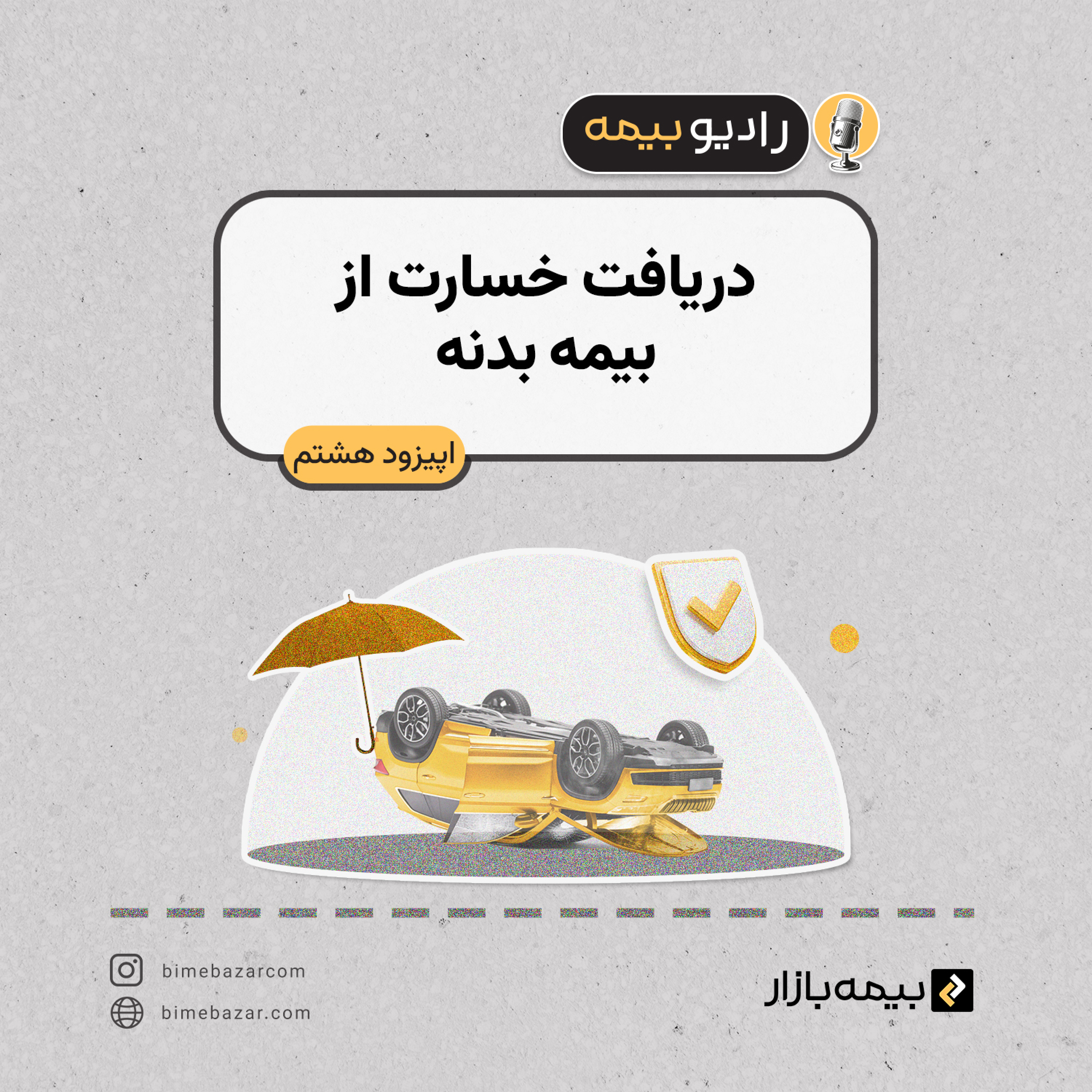 کاور نحوه گرفتن خسارت از بیمه بدنه