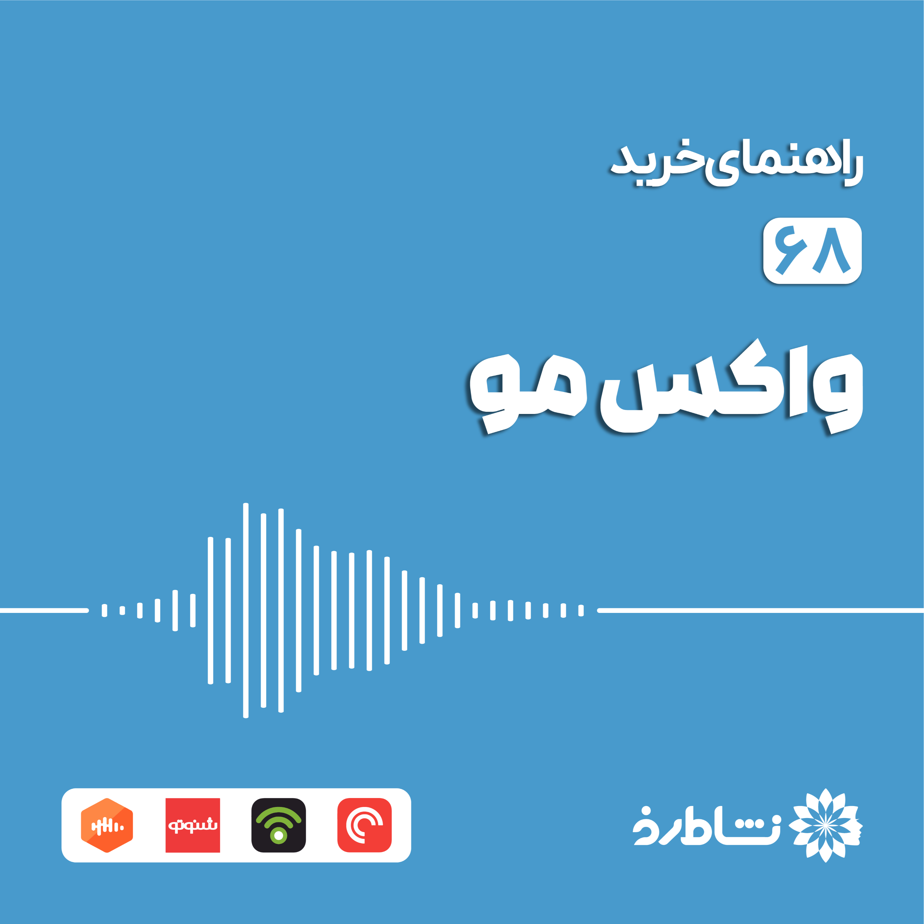 راهنمای خرید صوتی واکس مو