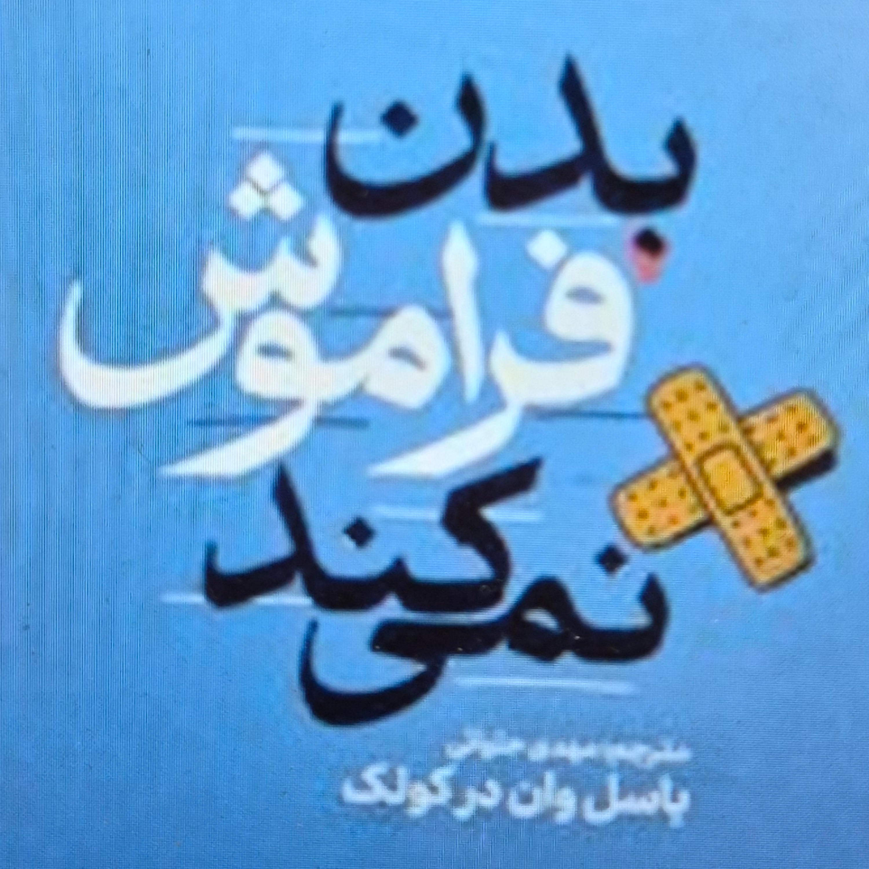 کاور بدن فراموش نمی کند. بخش نهم