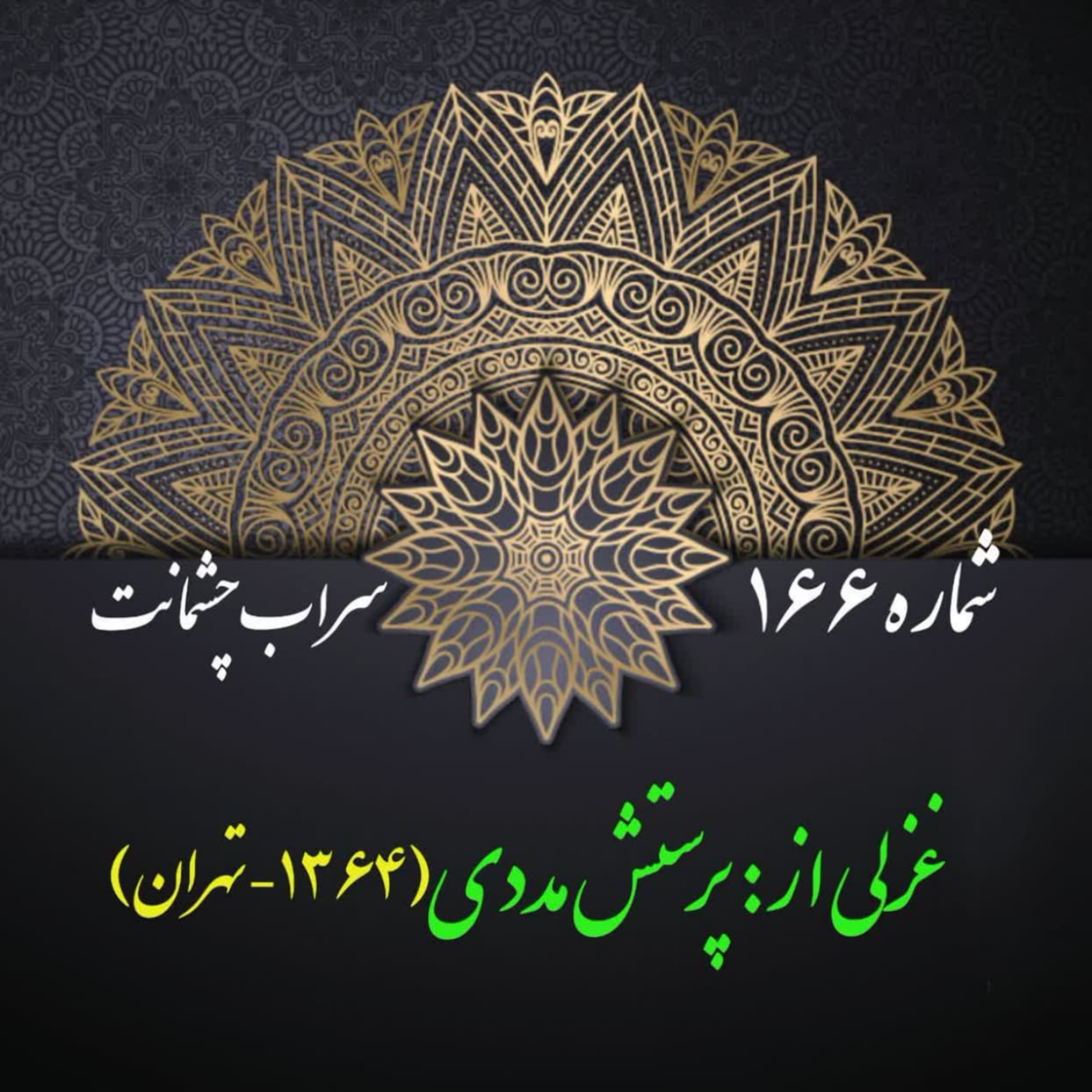 کاور شمارۀ 166 - غزلی از پرستش مددی
