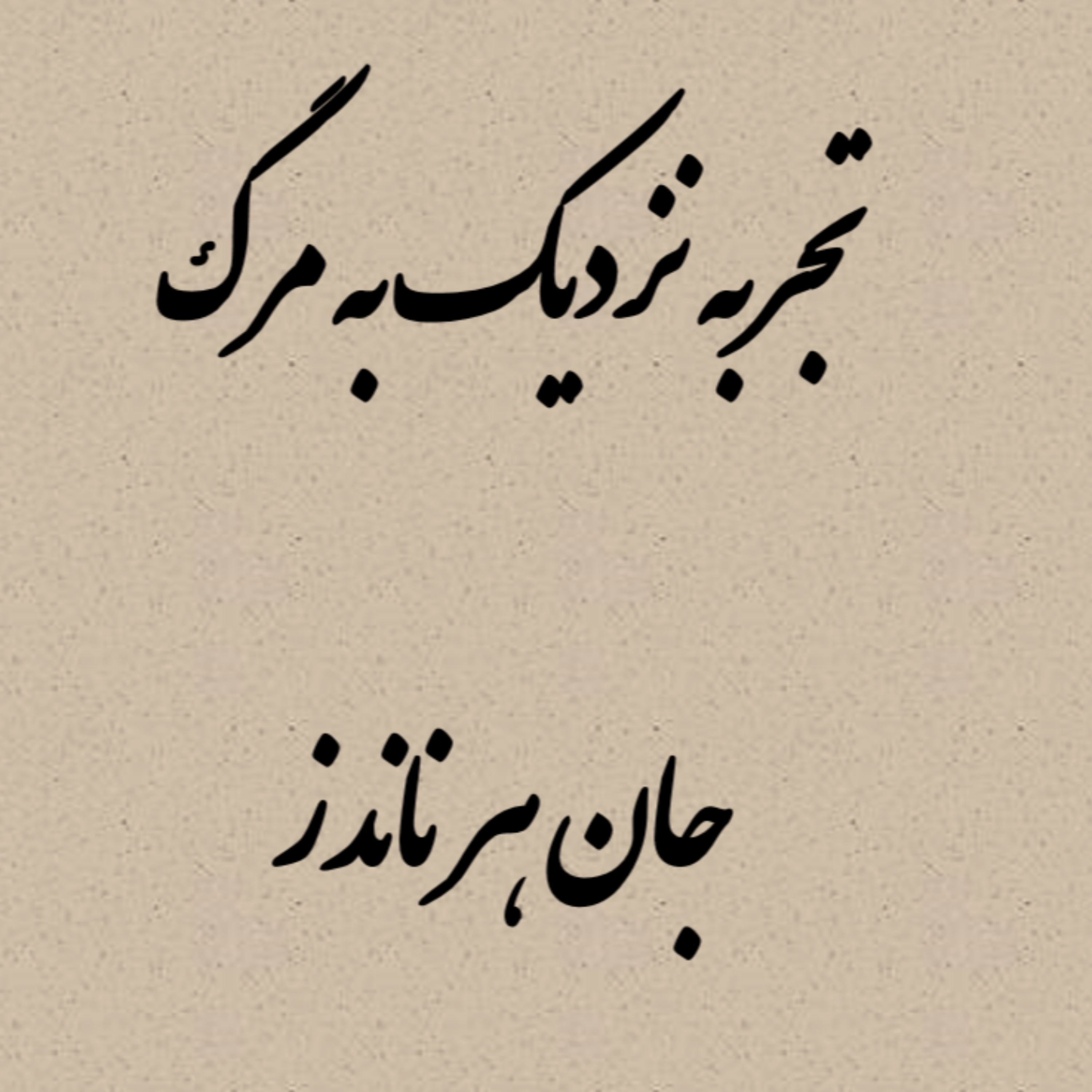 کاور تجربه نزدیک به مرگ جان هرناندز