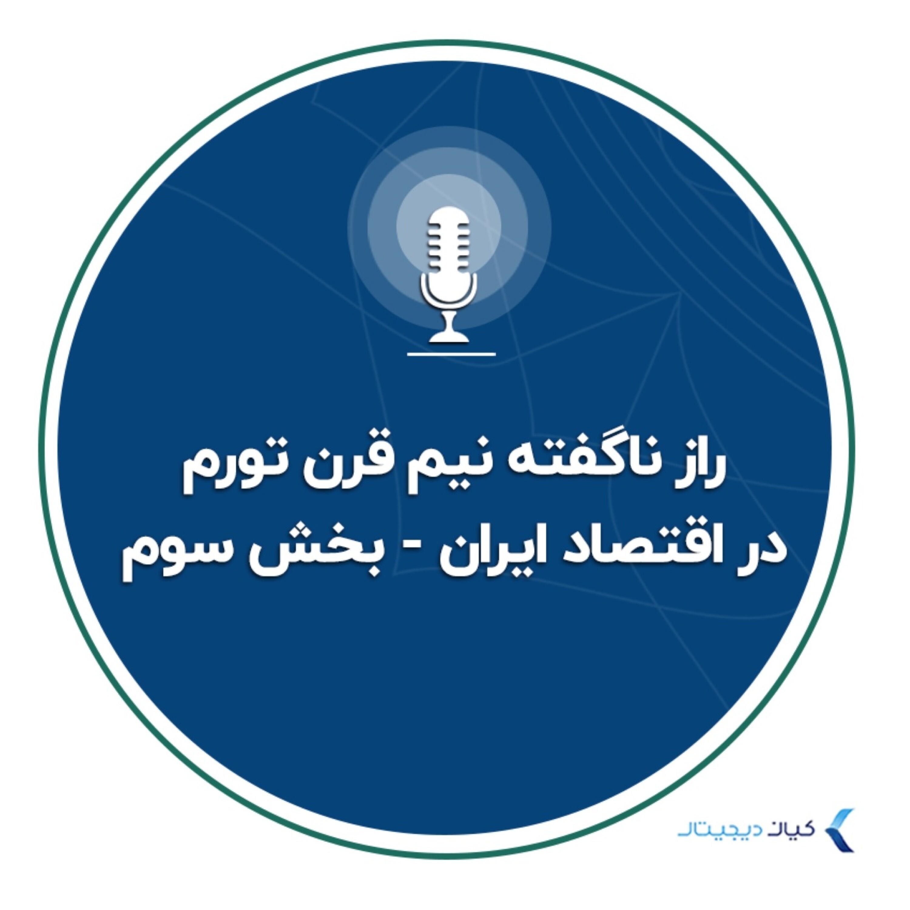 کاور راز ناگفته نیم قرن تورم در اقتصاد ایران - بخش سوم