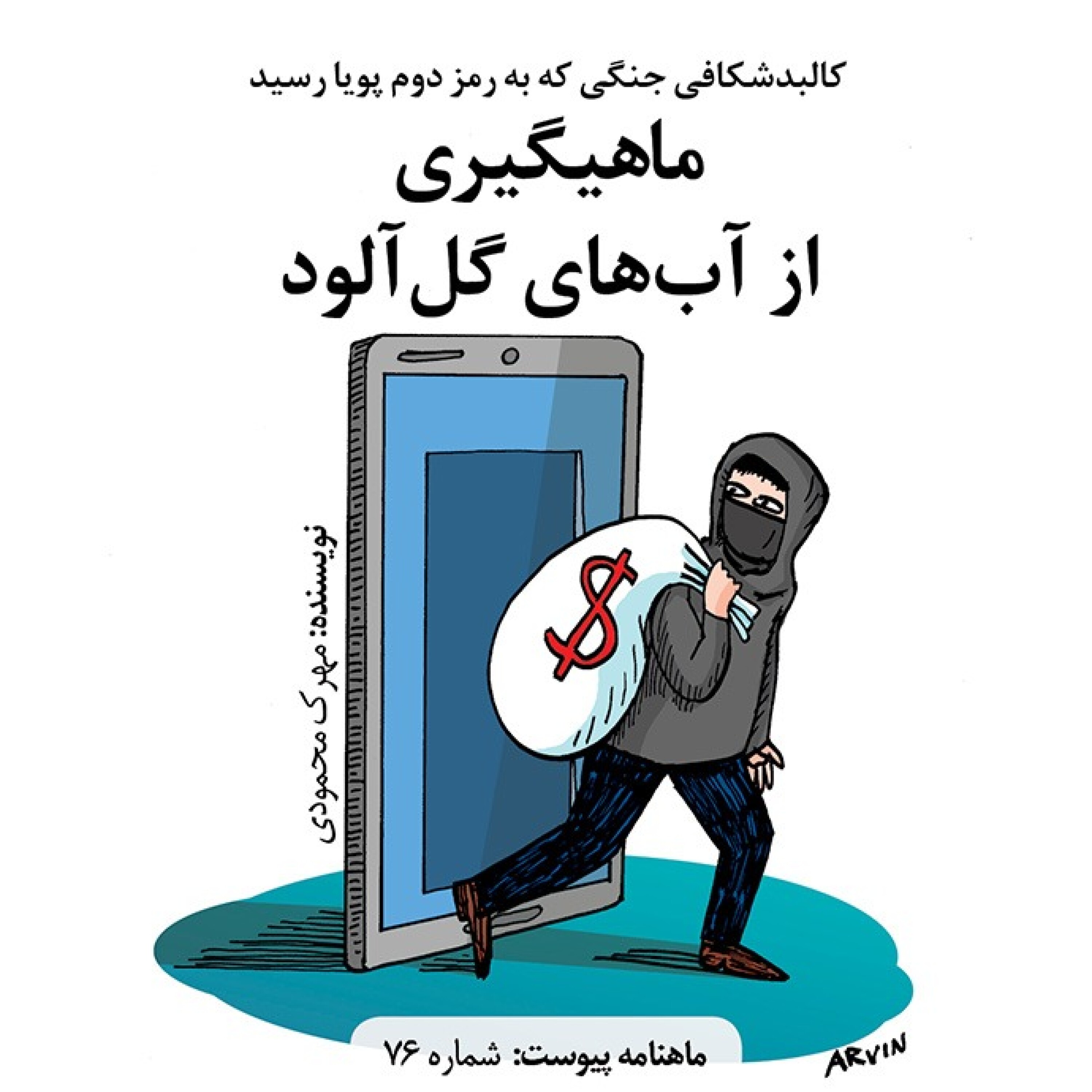 ماهیگیری از آب‌های گل‌آلود episode artwork