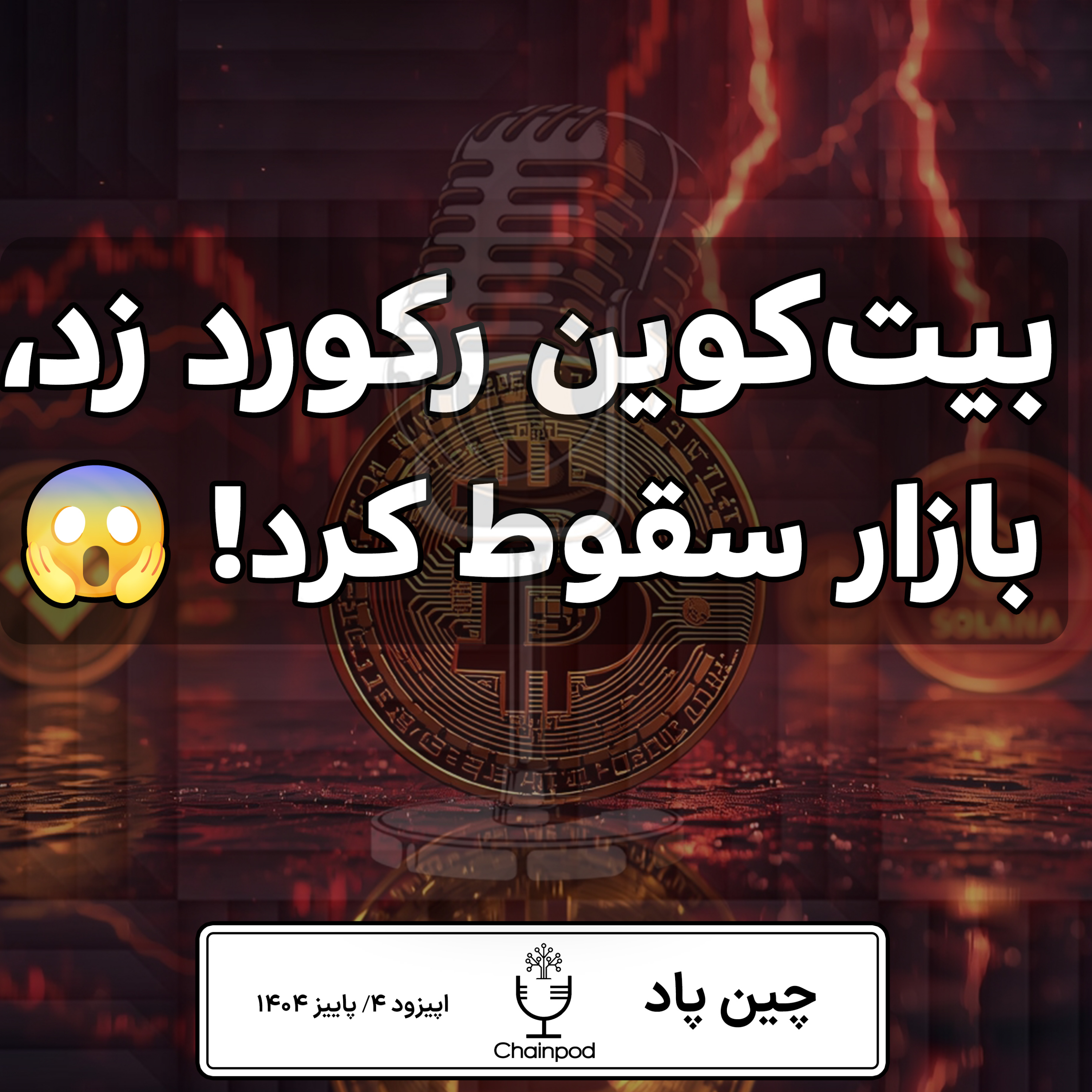 🚨 رکورد تاریخی بیت‌کوین و سقوط سنگین بازار کریپتو! episode artwork
