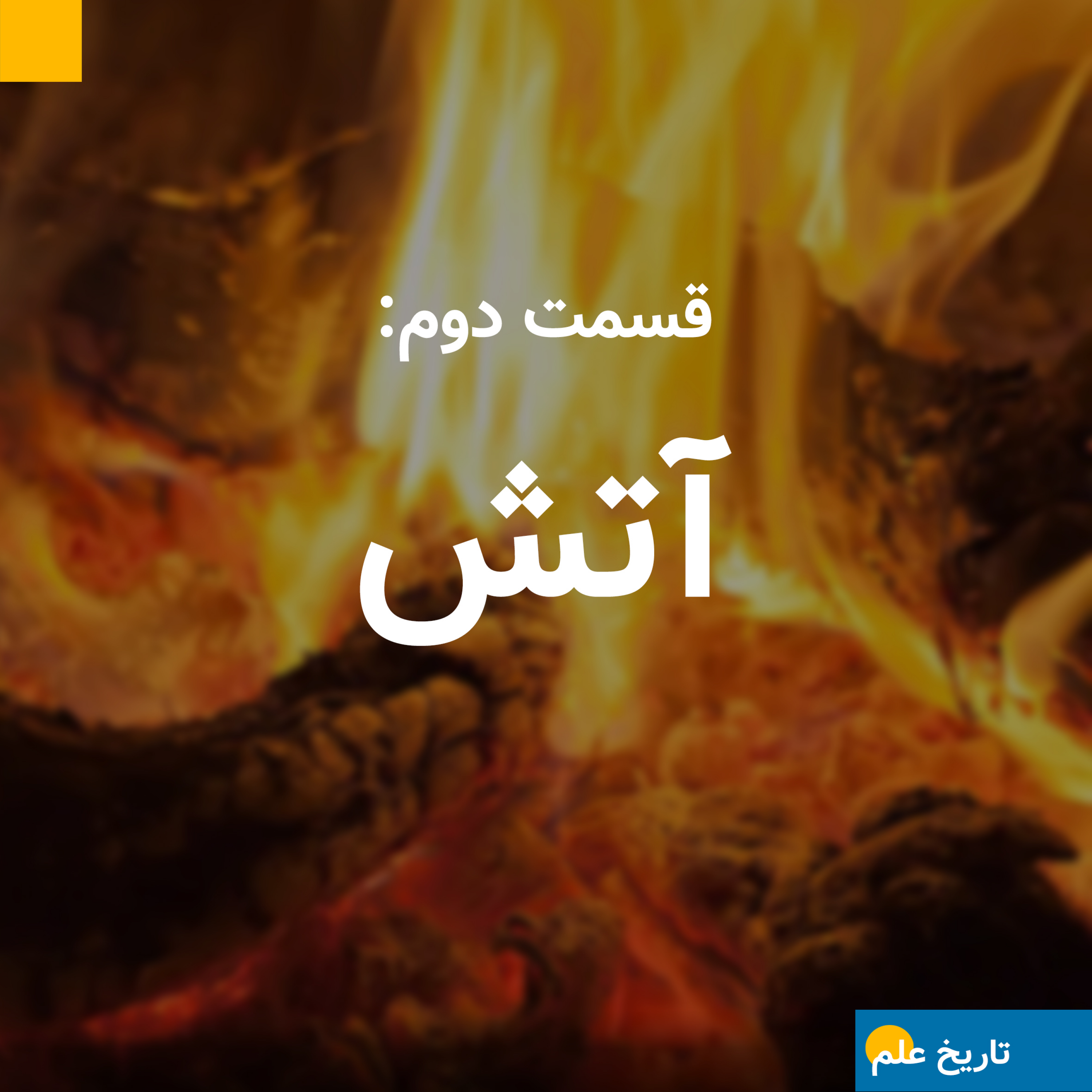 قسمت دوم: آتش