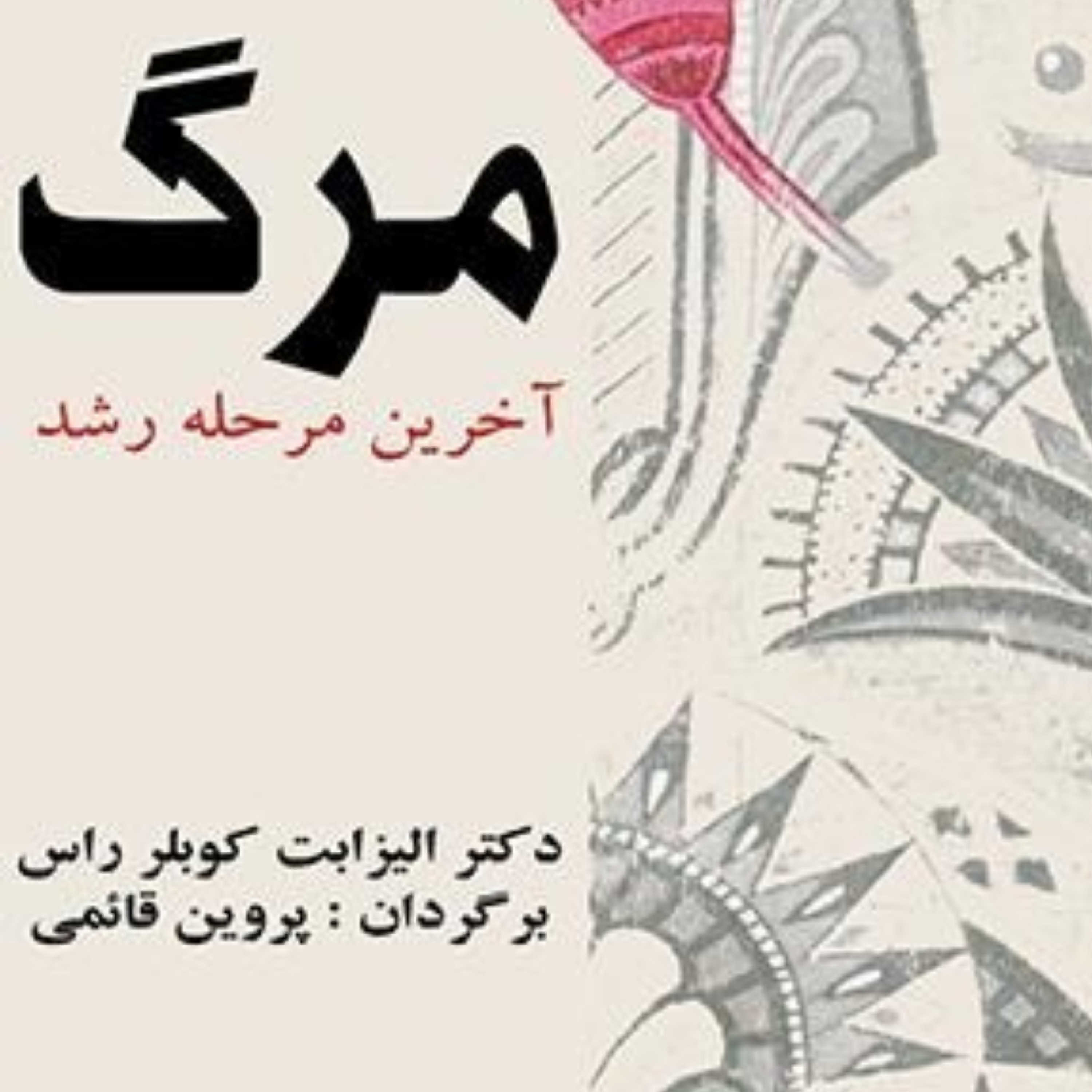 کاور مرگ آخرین مرحله رشد قسمت سوم