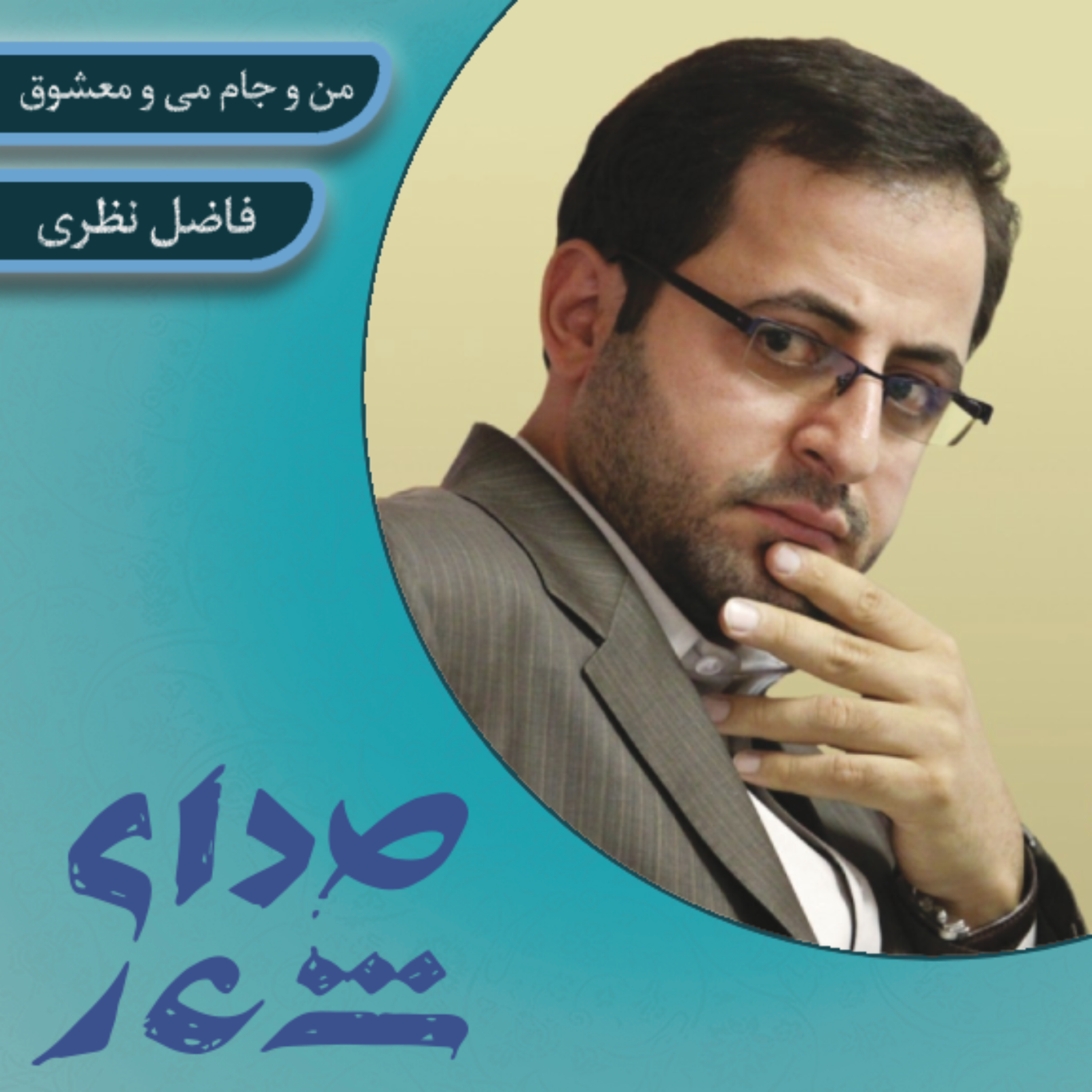 کاور من و جام می و معشوق/ فاضل نظری
