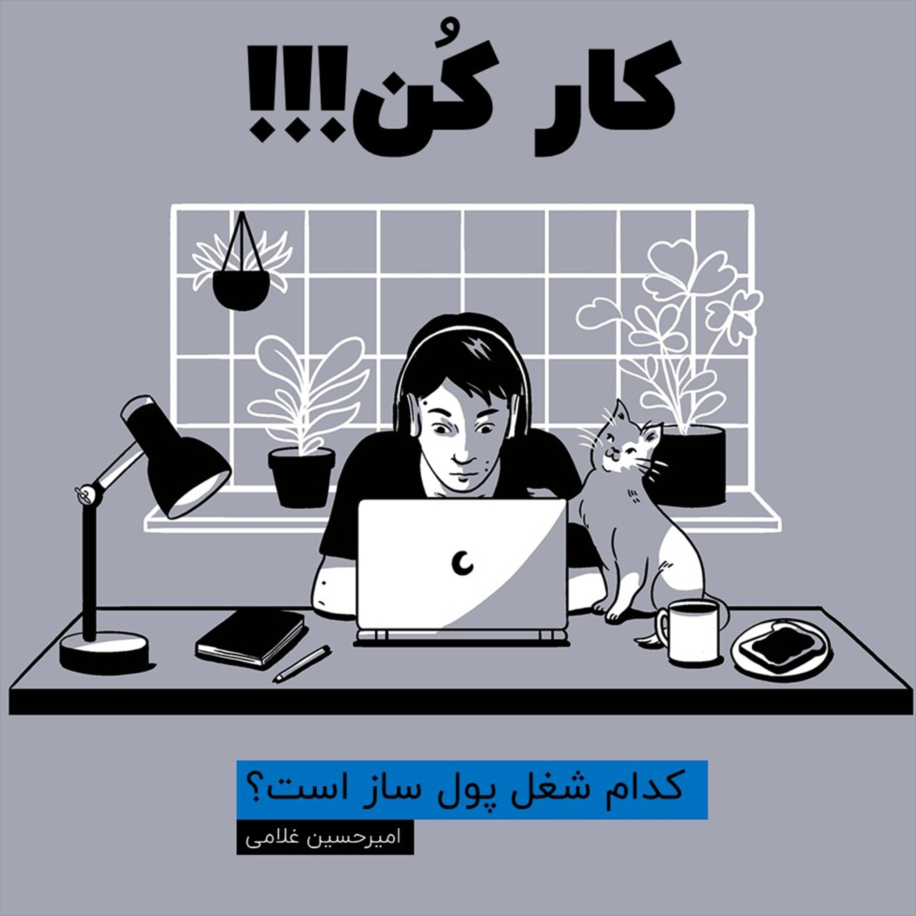 کاور کار کن | برای شروع باید کار کرد