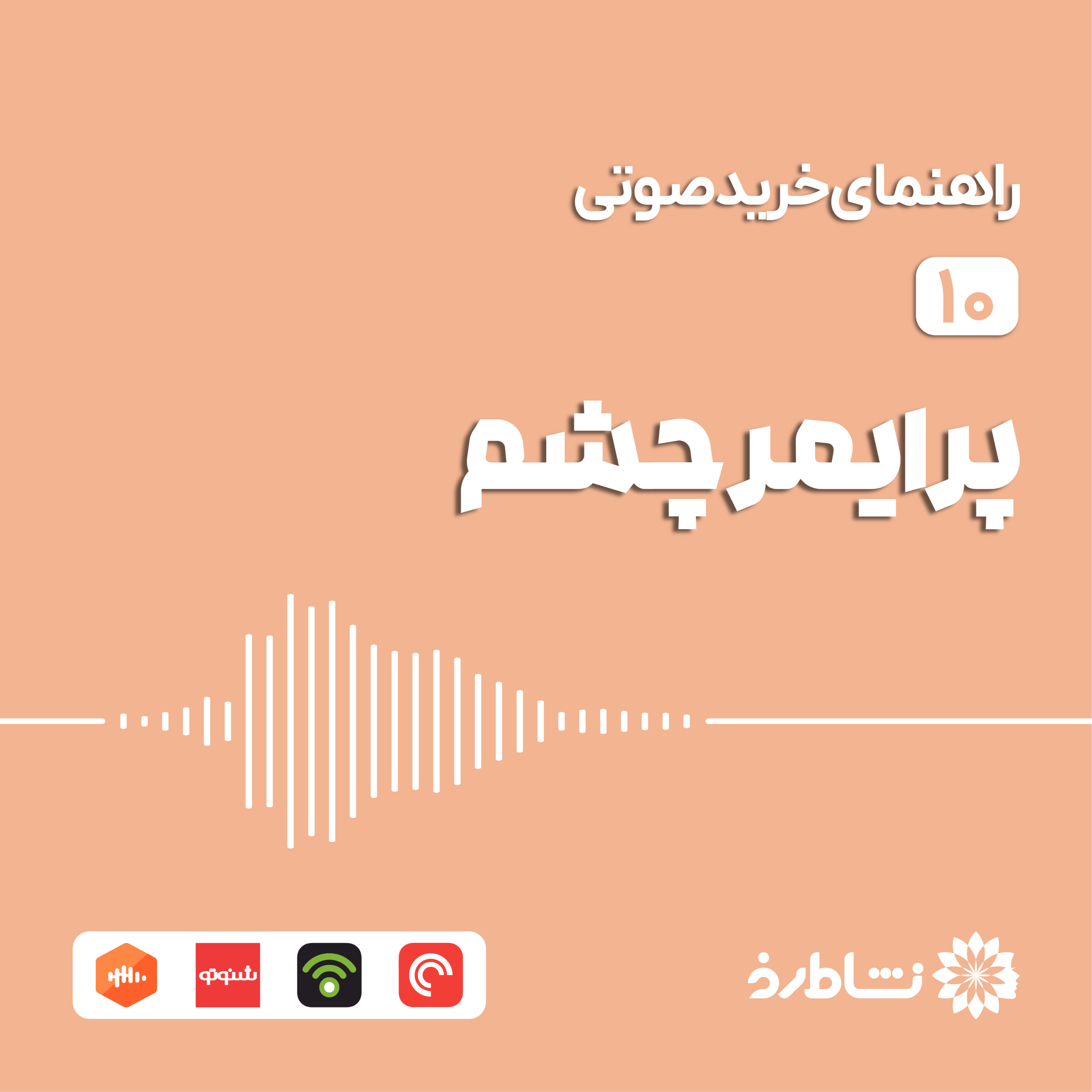 راهنمای خرید صوتی پرایمر چشم