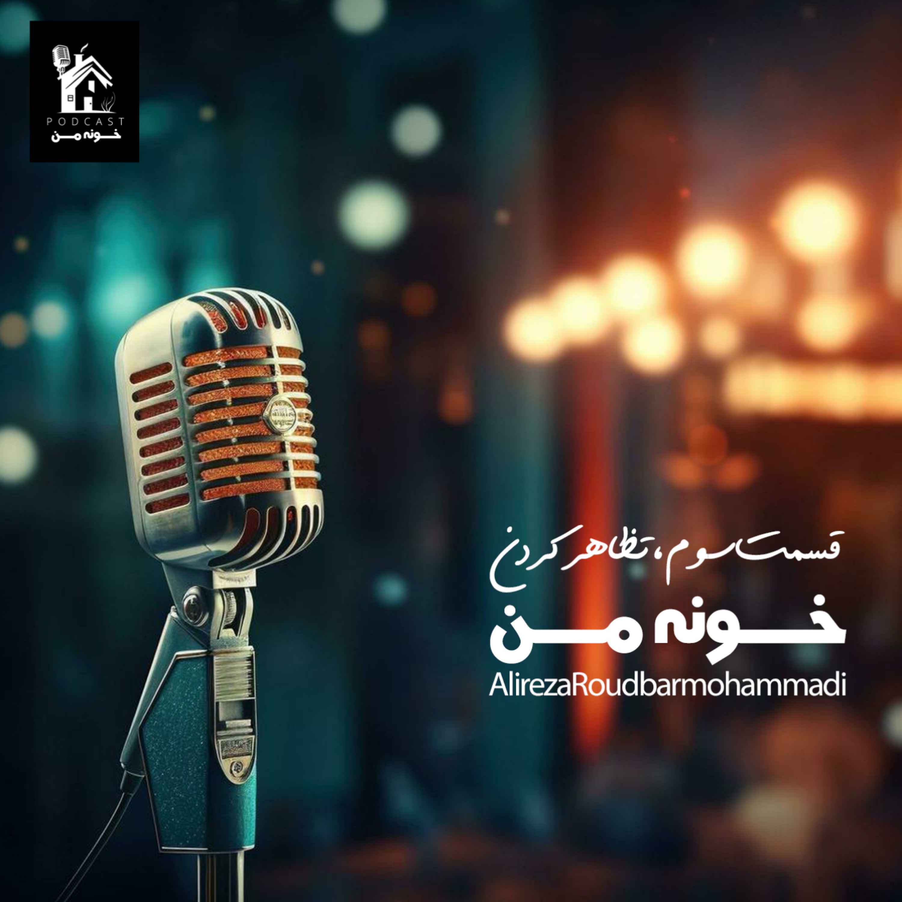 کاور قسمت سوم - تظاهر کردن