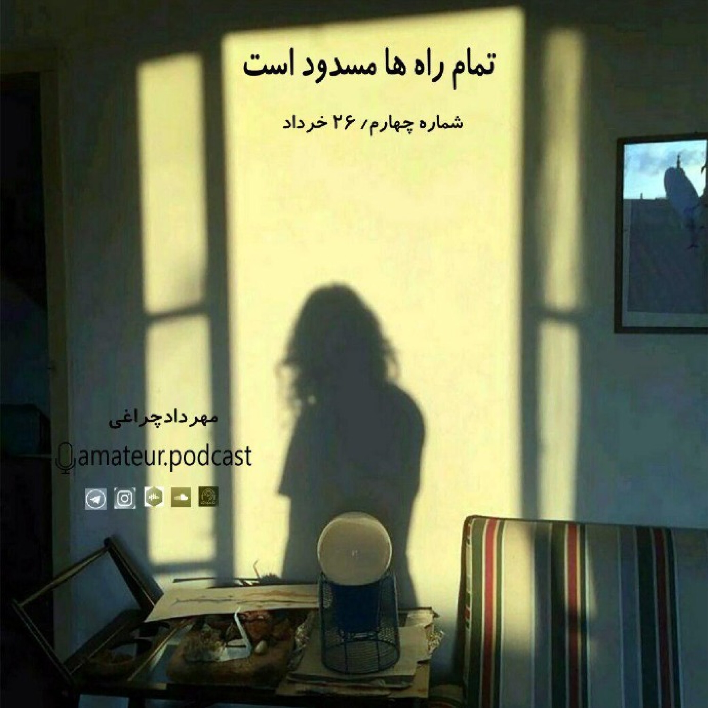 تمام راه ها مسدود است