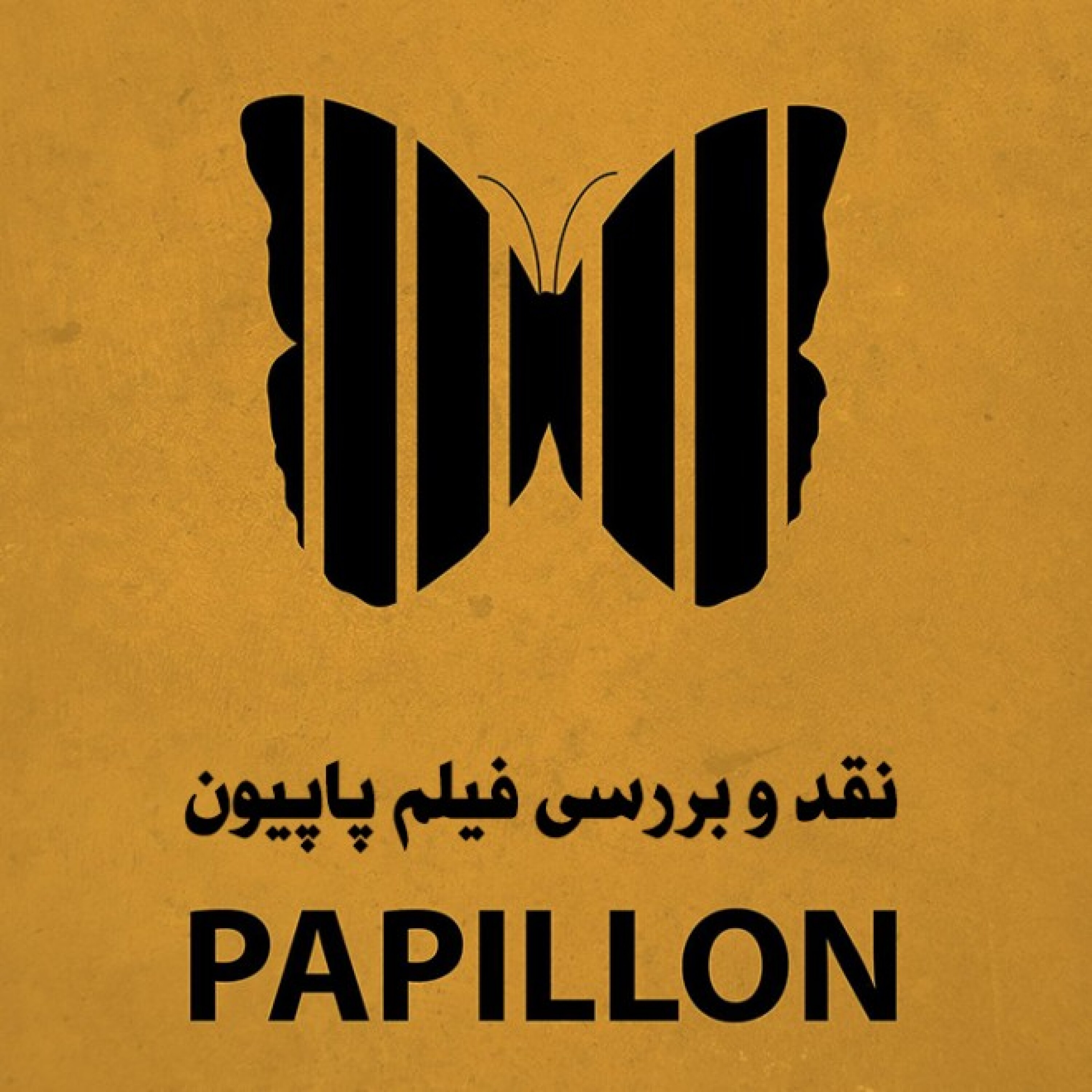 کاور نقد و بررسی فیلم پاپیون
