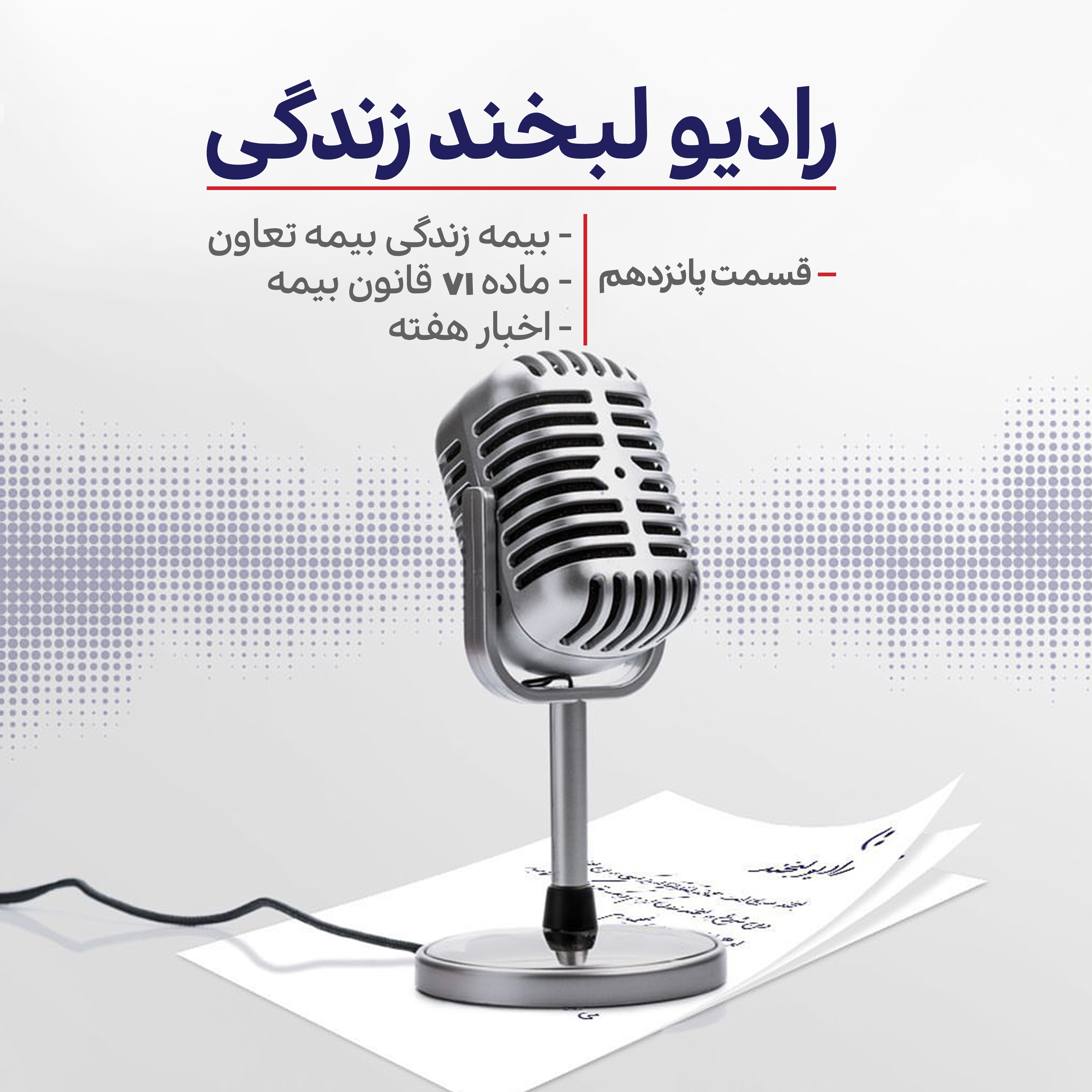 کاور رادیو لبخند زندگی (قسمت پانزدهم)