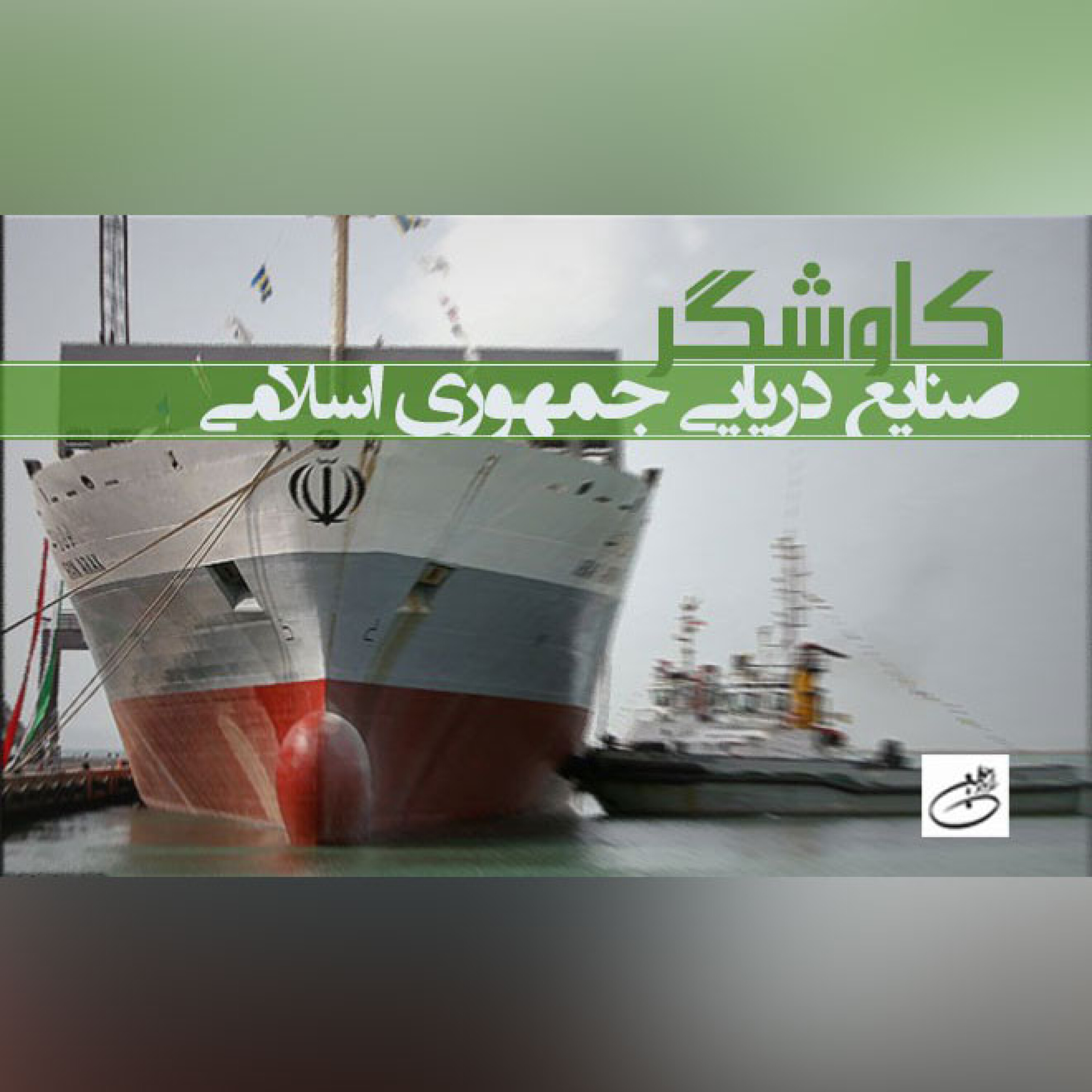 صنایع دریایی جمهوری اسلامی