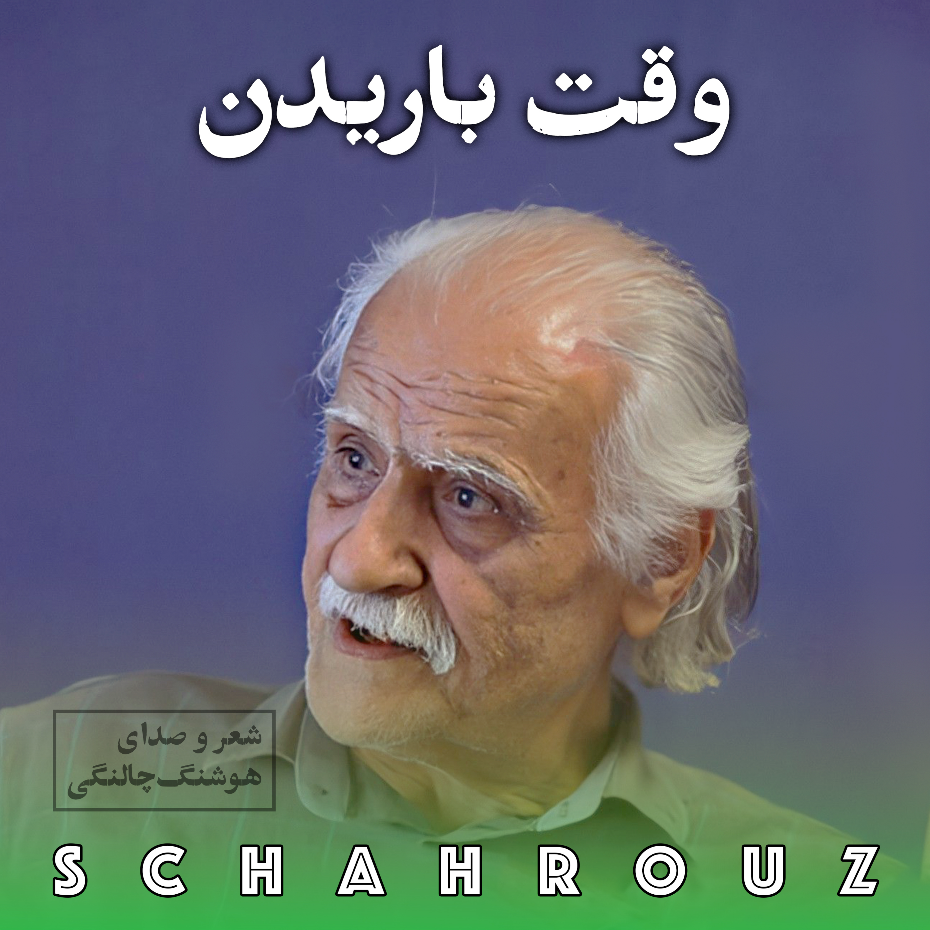 کاور هوشنگ چالنگی | وقت باریدن