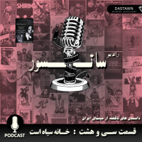 قسمت سی و هشت : خانه سیاه است