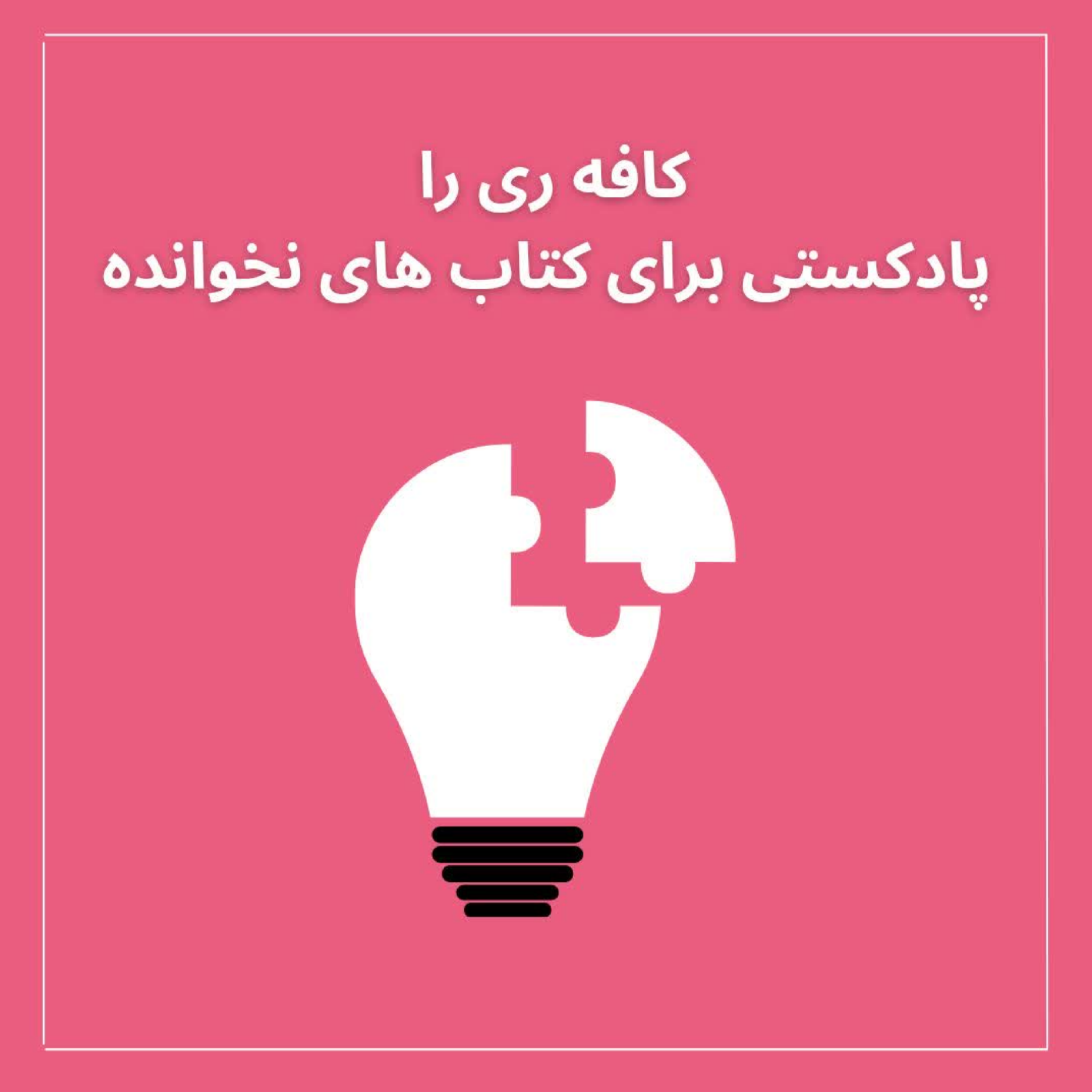 کاور اپیزودکتابخواران