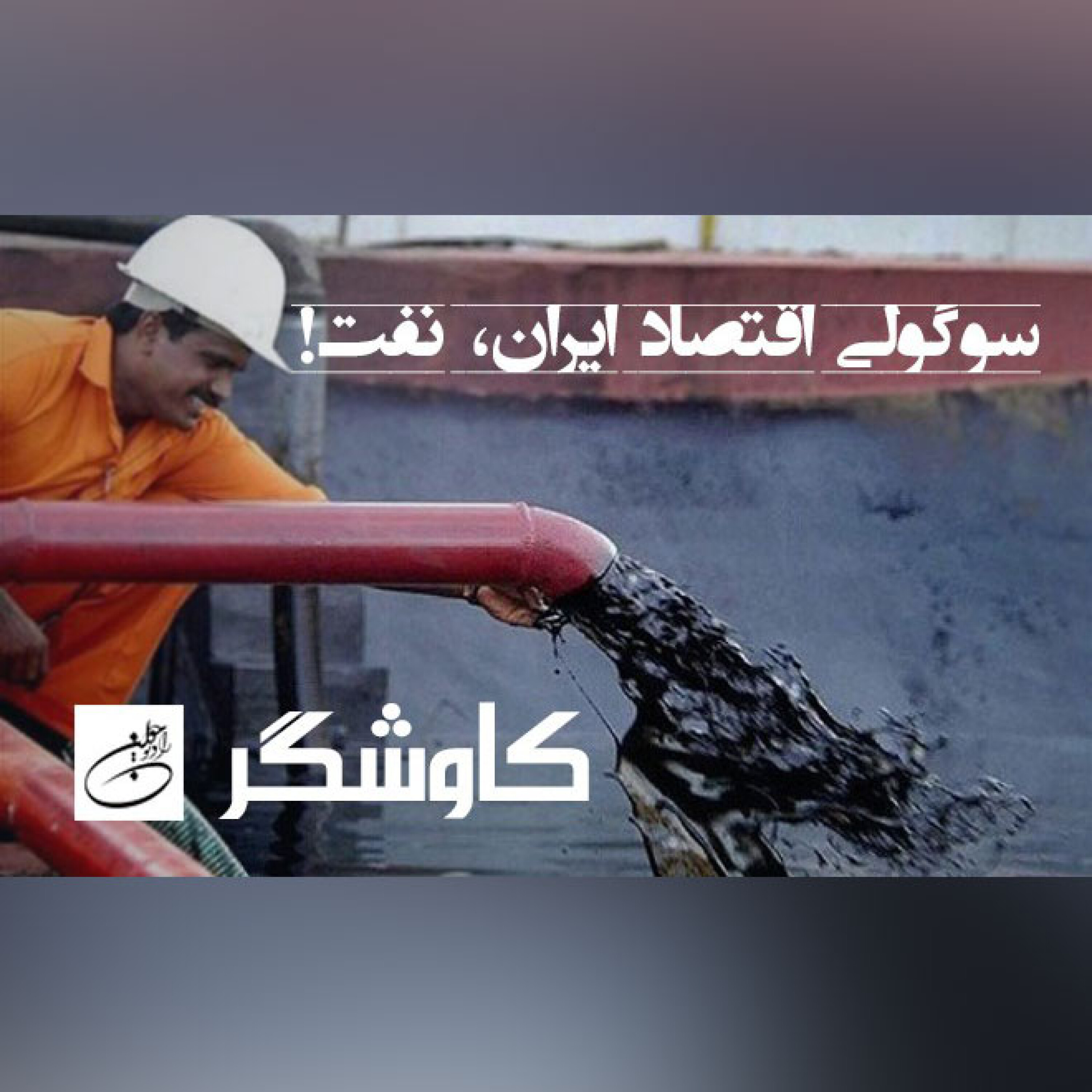 سوگولی اقتصاد ایران ، نفت !