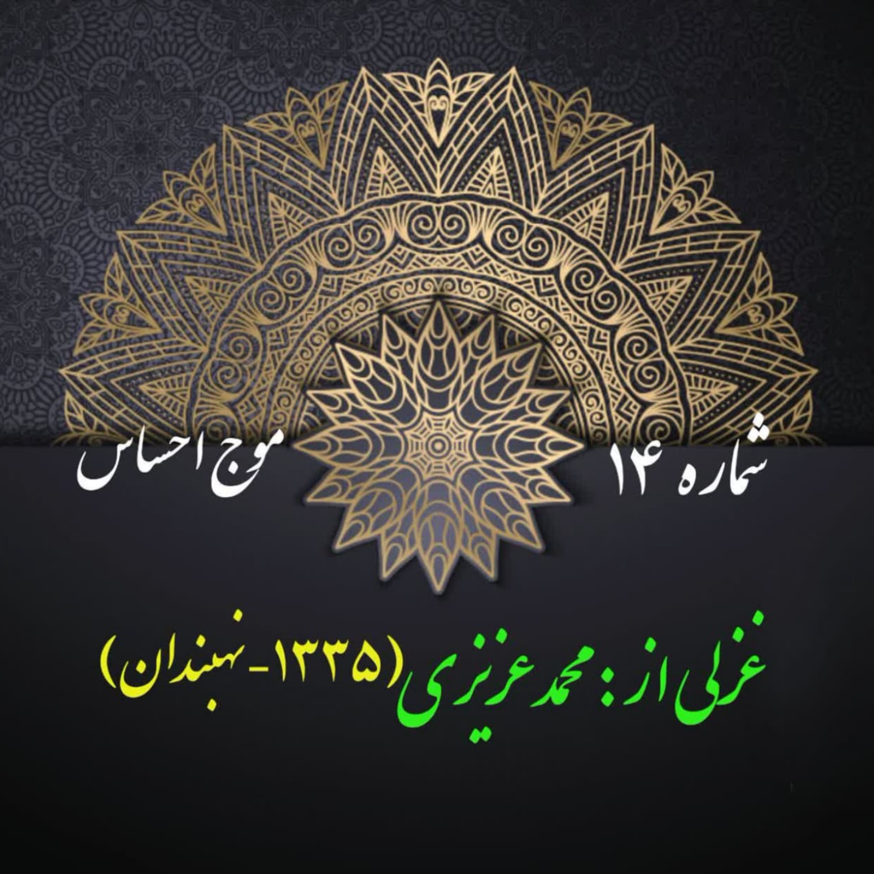 کاور شمارۀ 14 - غزلی از محمد عزیزی