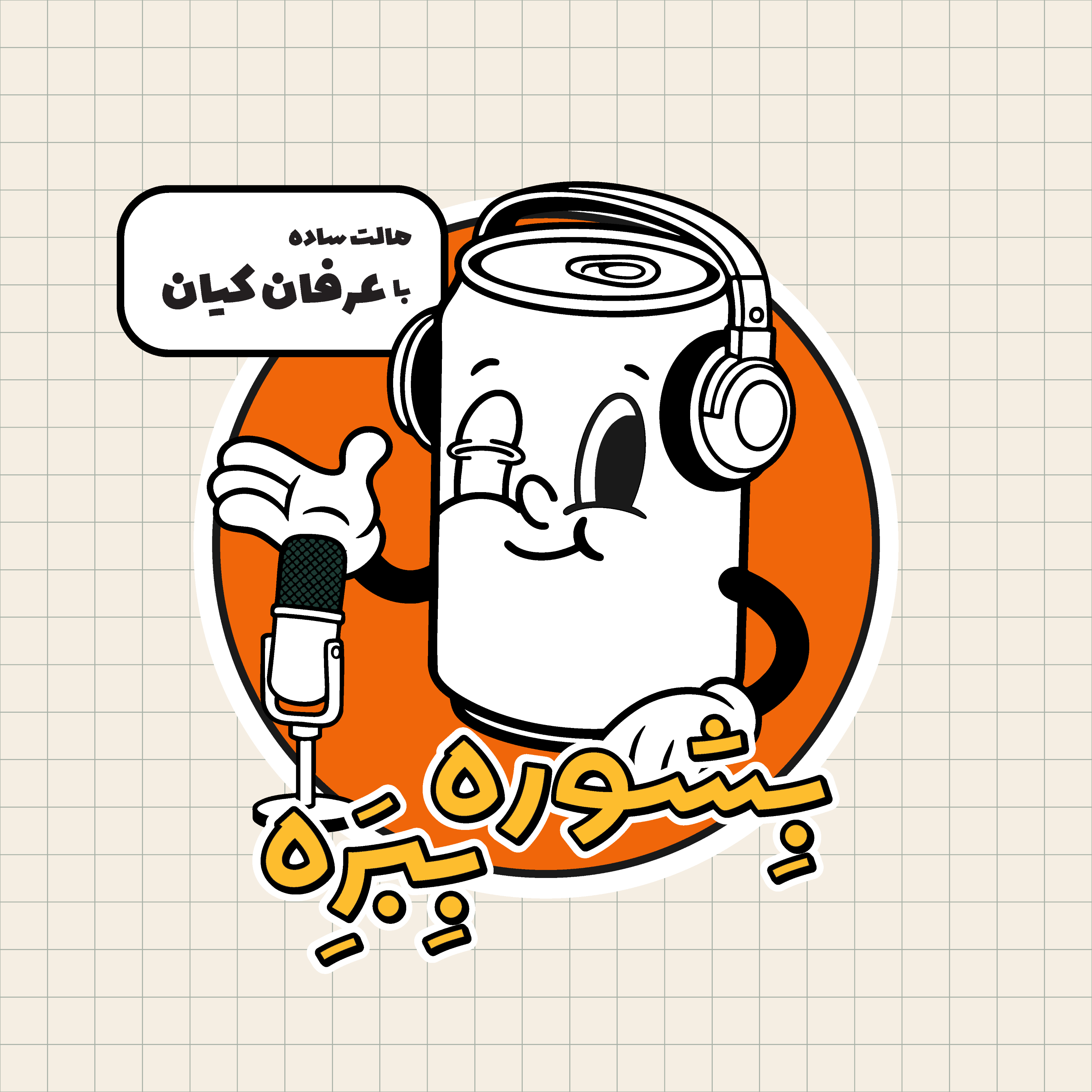 اپیزود ۱ - مالت ساده با عرفان کیان