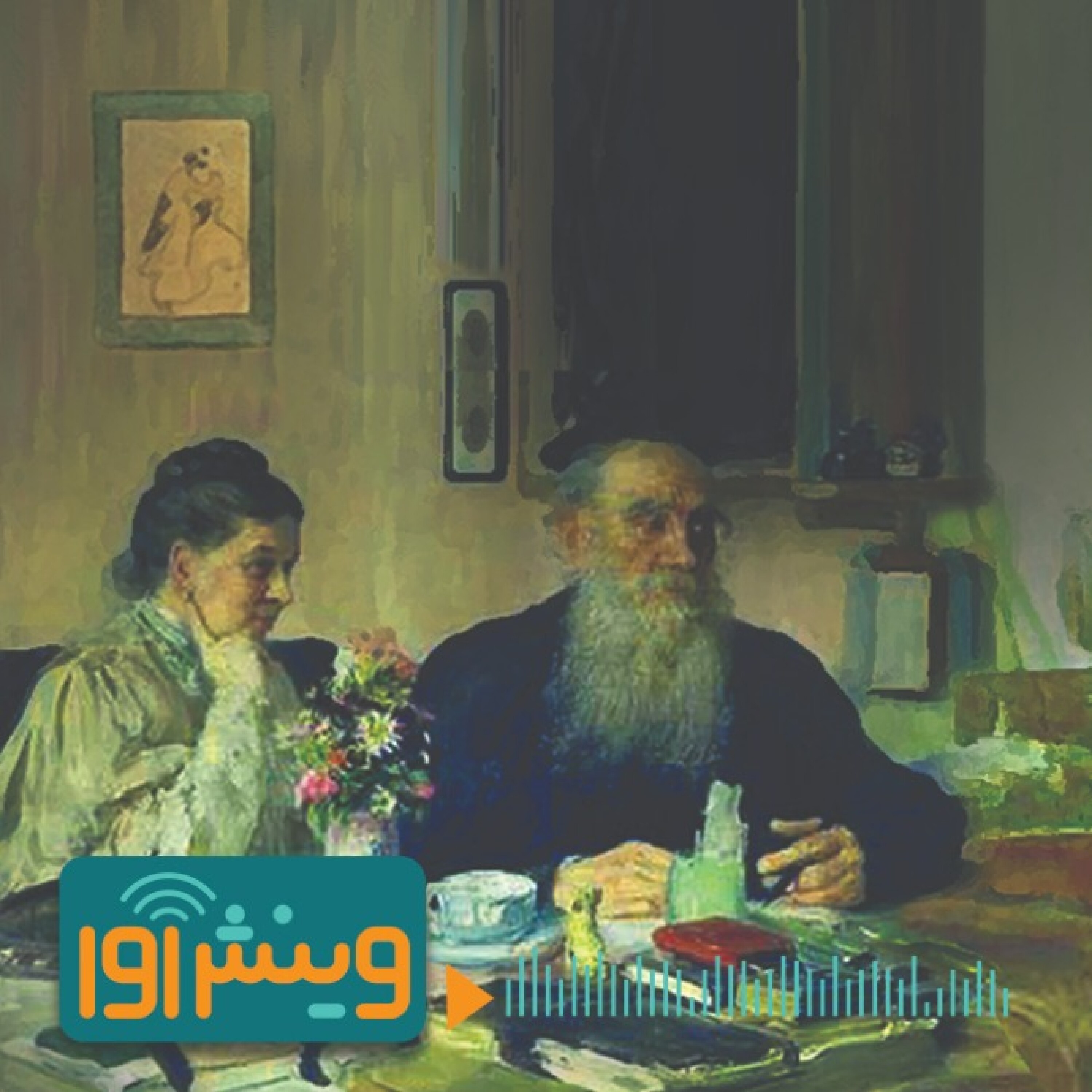 خرده‌جنایت‌های زناشوهری تولستوی‌ها episode artwork