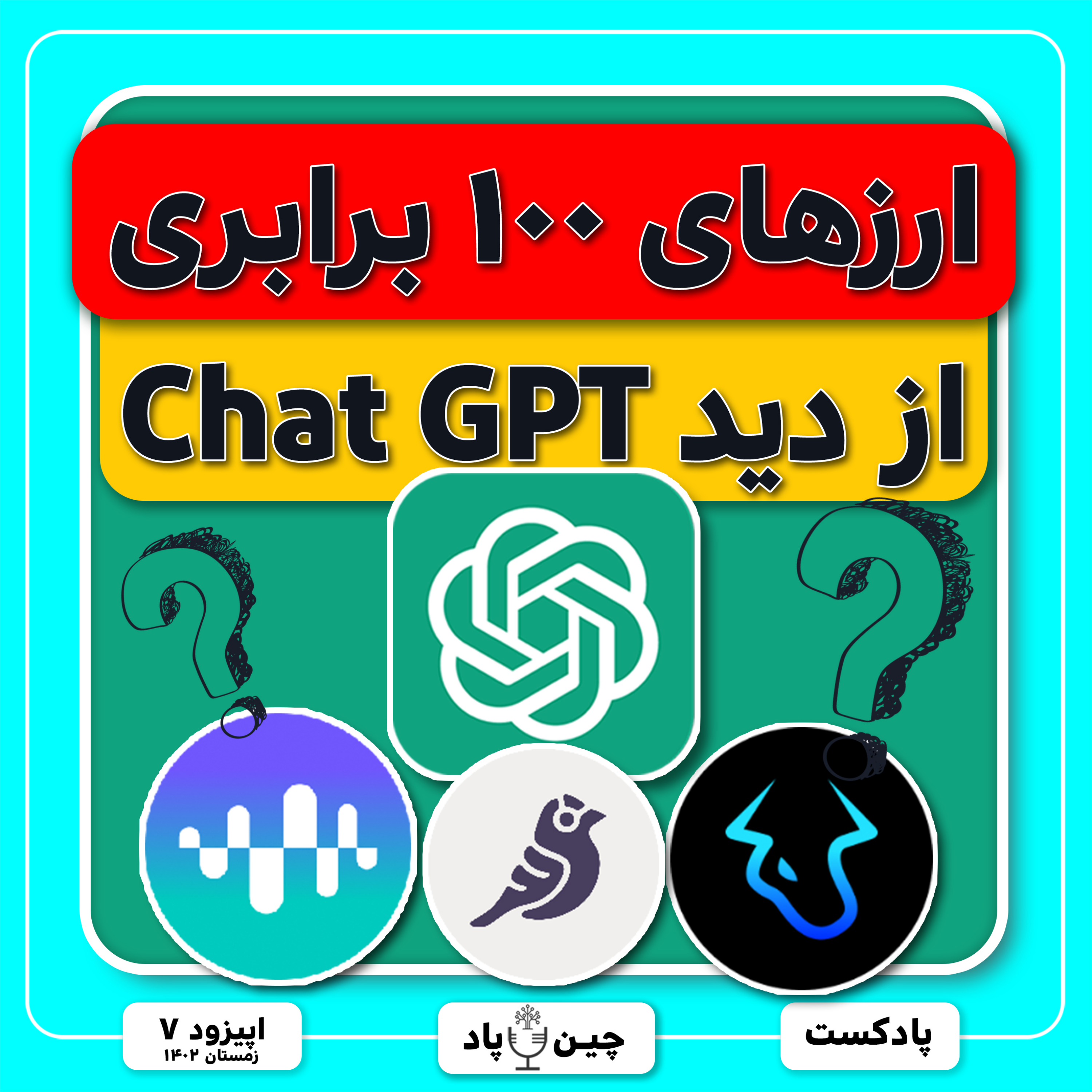 ارزهای ۱۰۰ برابری از دید Chat Gpt episode artwork
