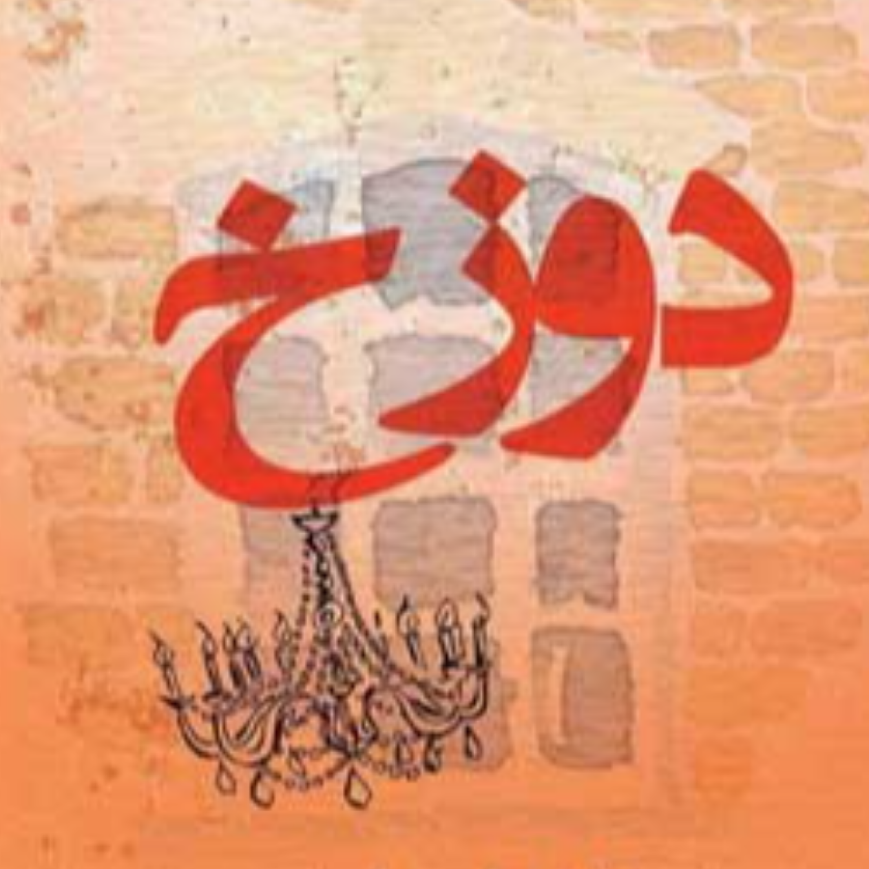 کاور دوزخ اثر ژان پل سارتر