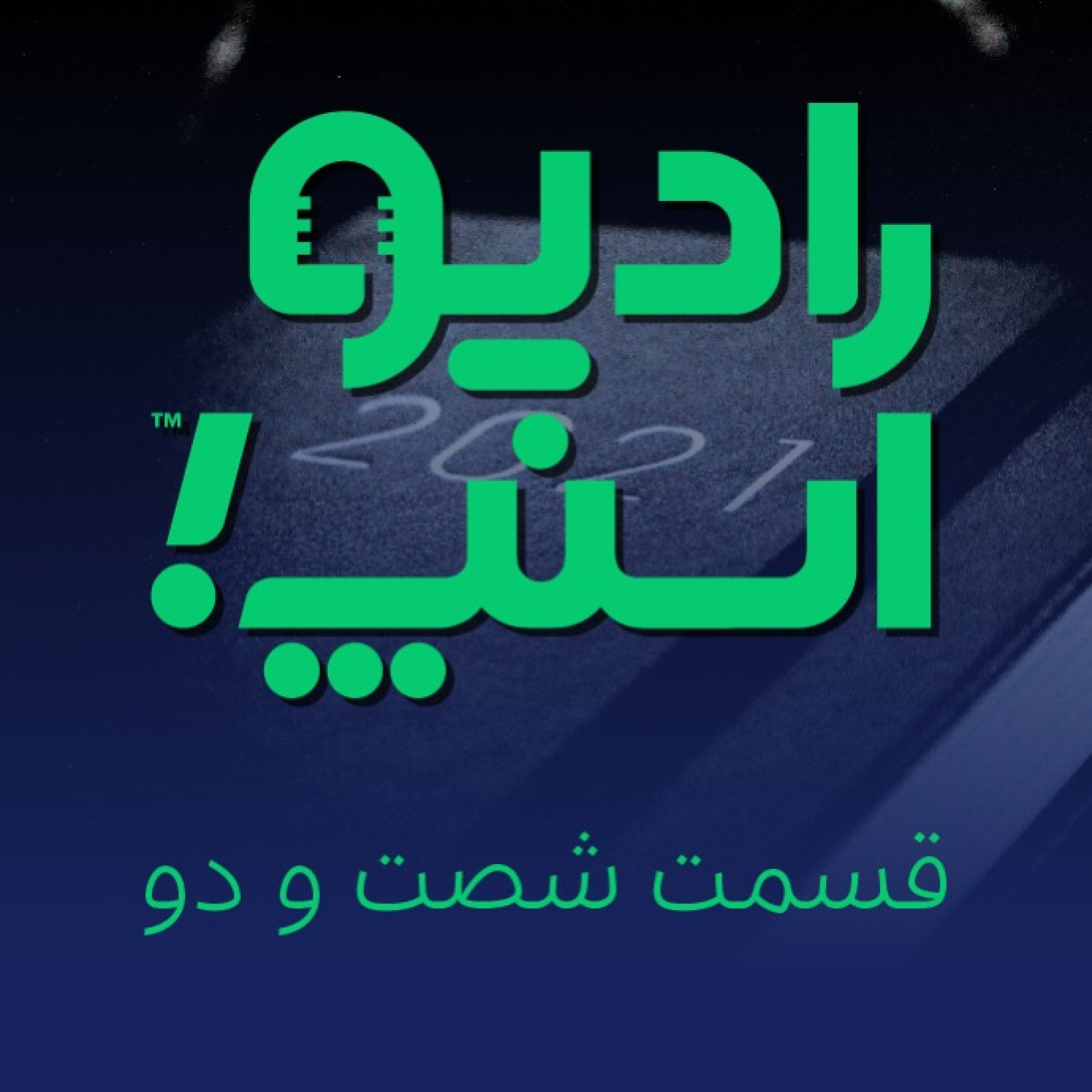 رادیو اسنپ| قسمت شصت و دوم