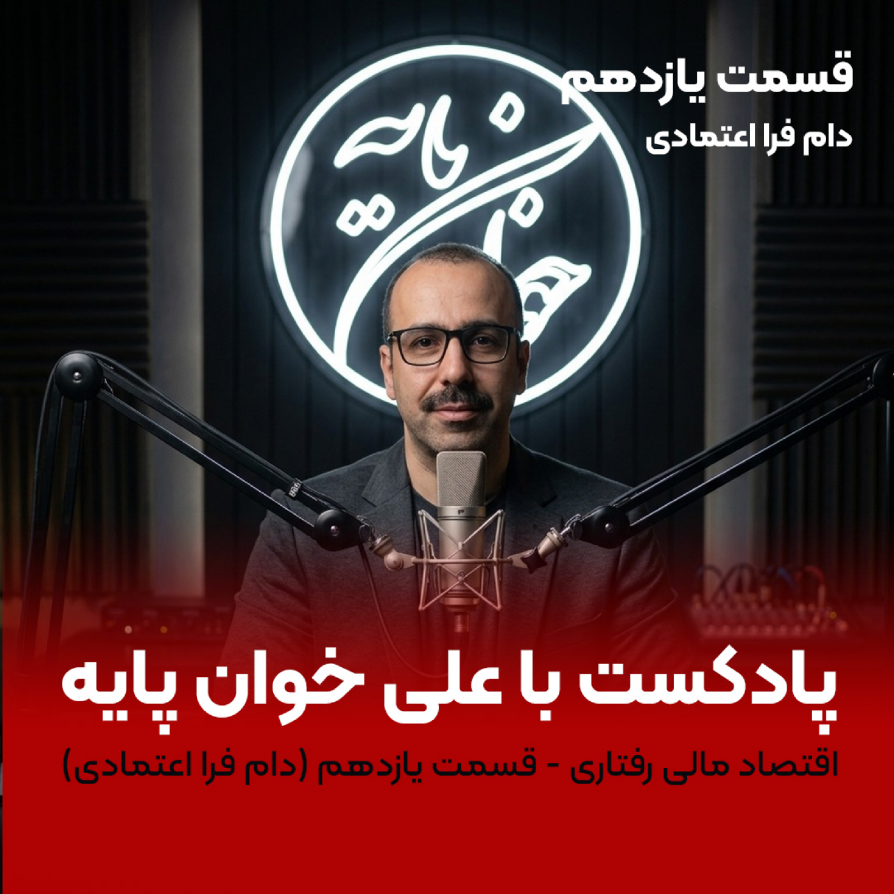 کاور جلسه یازدهم مالی رفتاری (دام فرا اعتمادی)