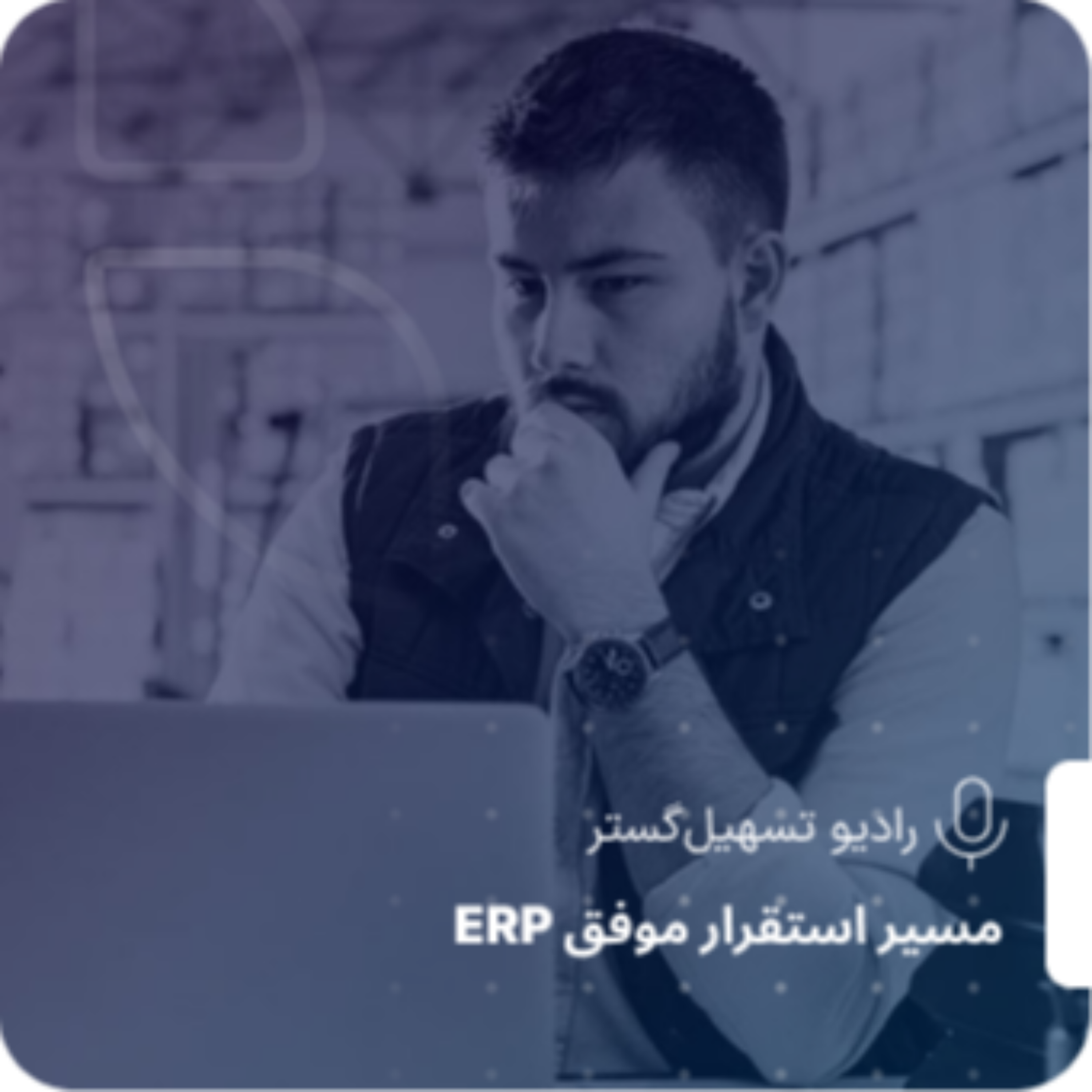 کاور «مقاومت پنهان» چرا بعضی پروژههای ERP بیصدا شکست میخورن؟