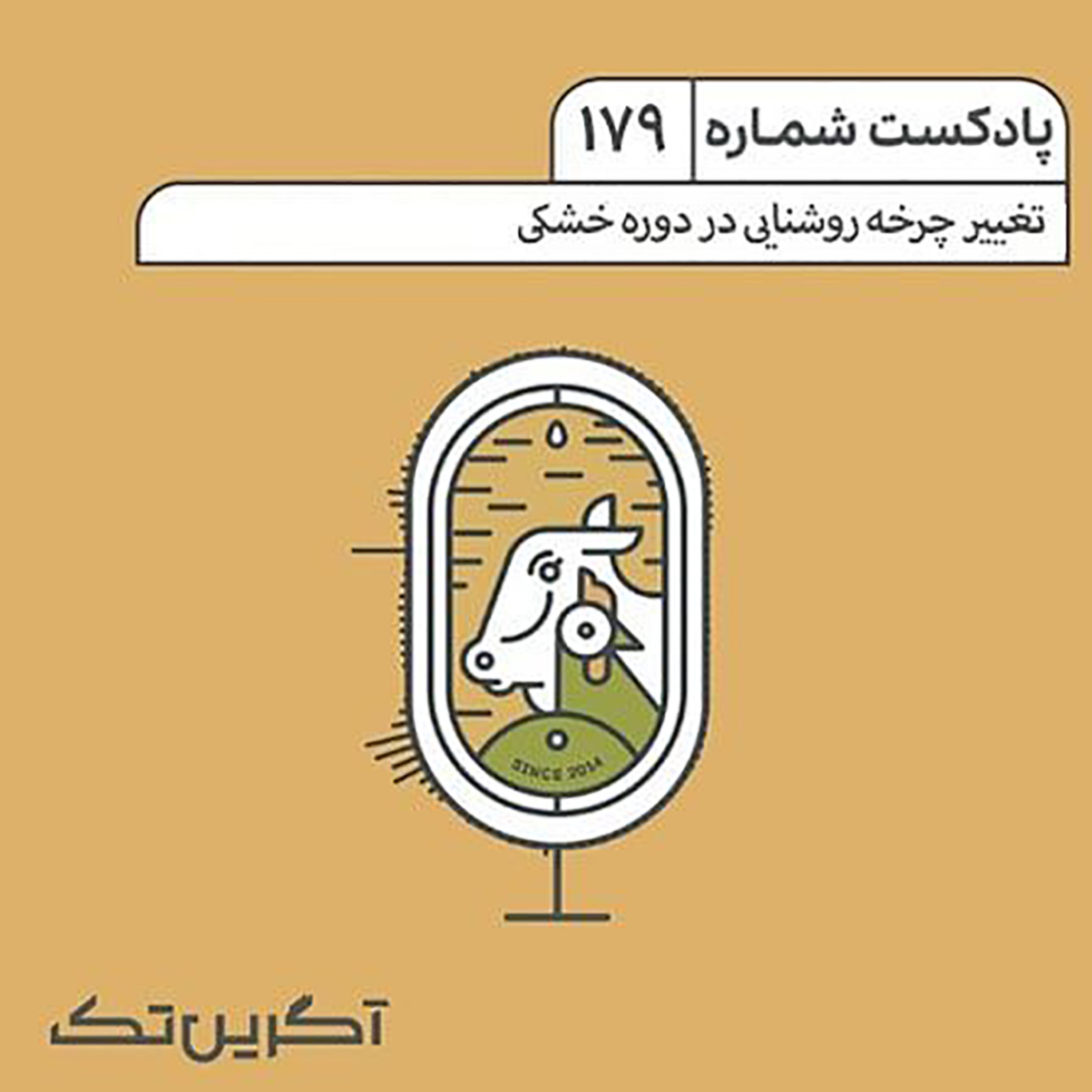 پادکست 179: تغییر چرخه روشنایی در دوره خشکی