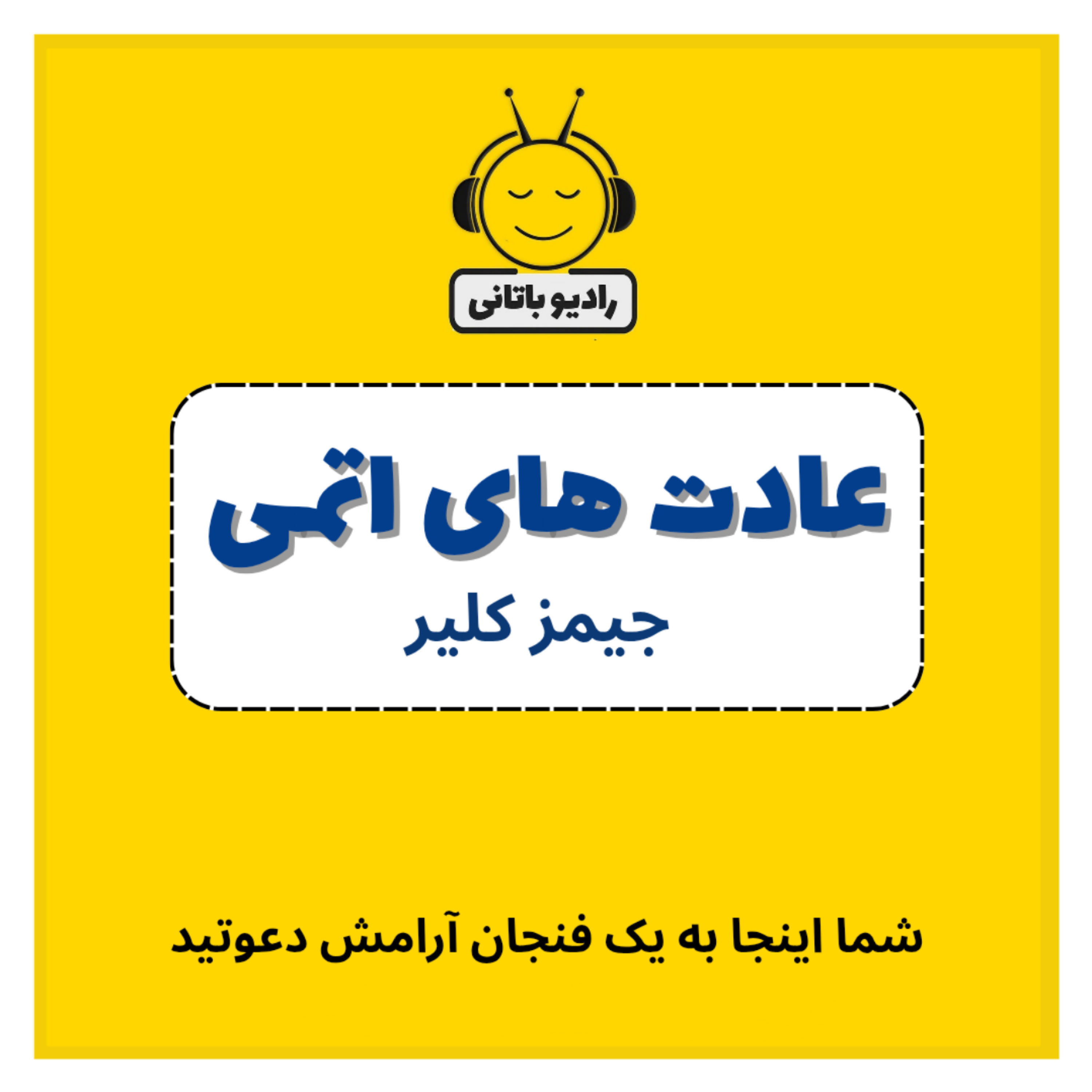 کاور عادت های اتمی - قسمت سوم