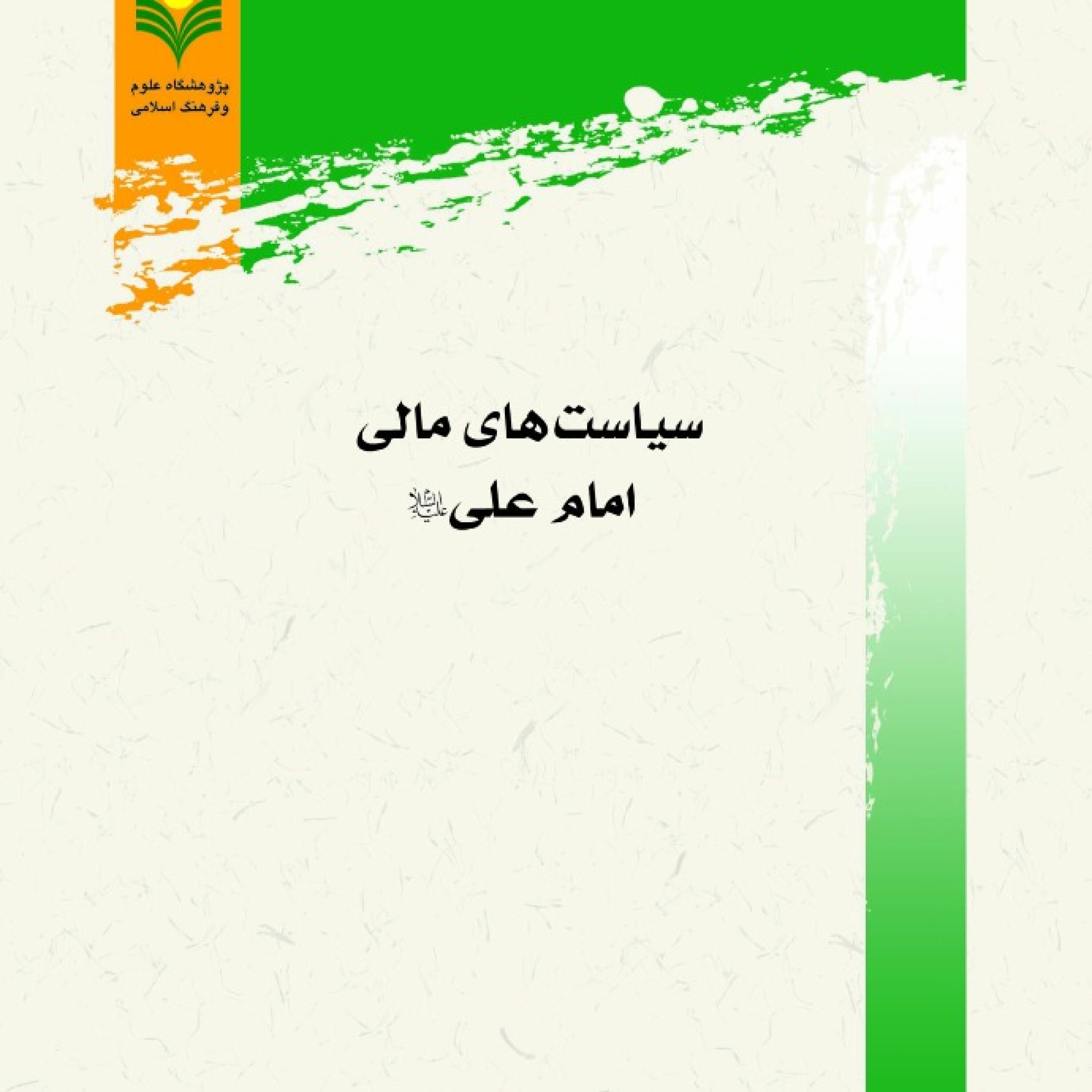 کاور معرفی کتاب سیاست های مالی امام علی علیه السلام