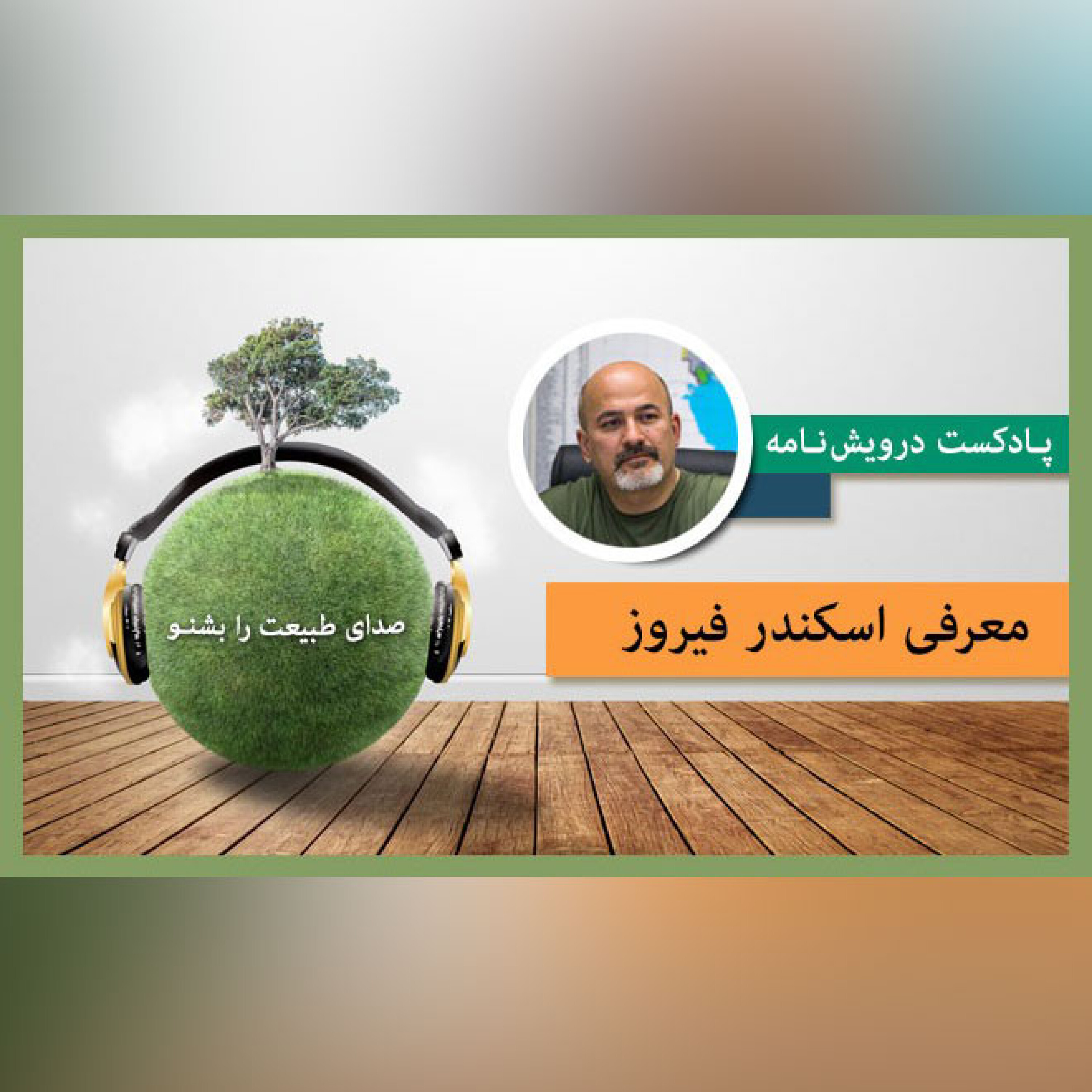 معرفی اسکندر فیروز