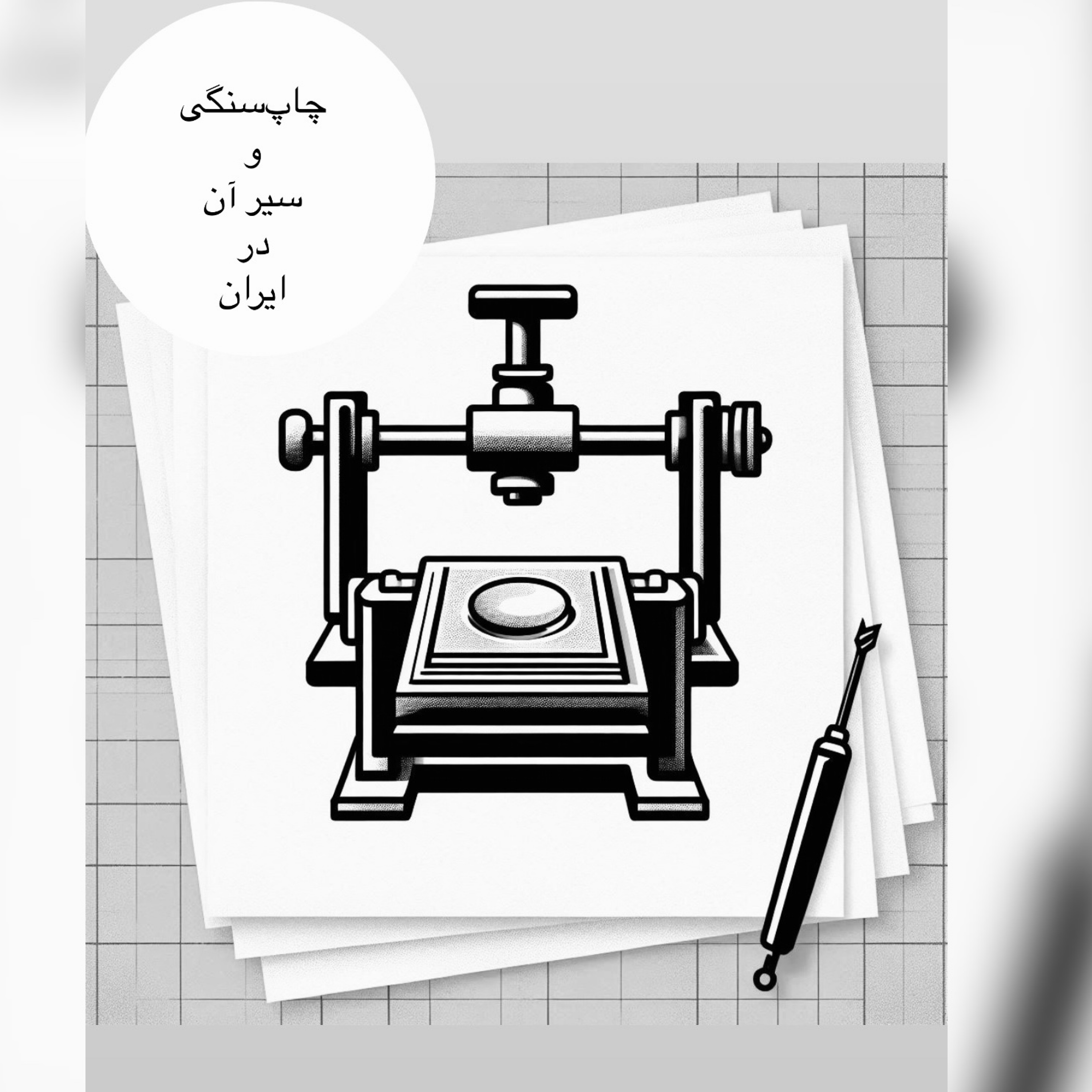 کاور اپیزود نوزدهم : چاپ سنگی و سیر آن در ایران