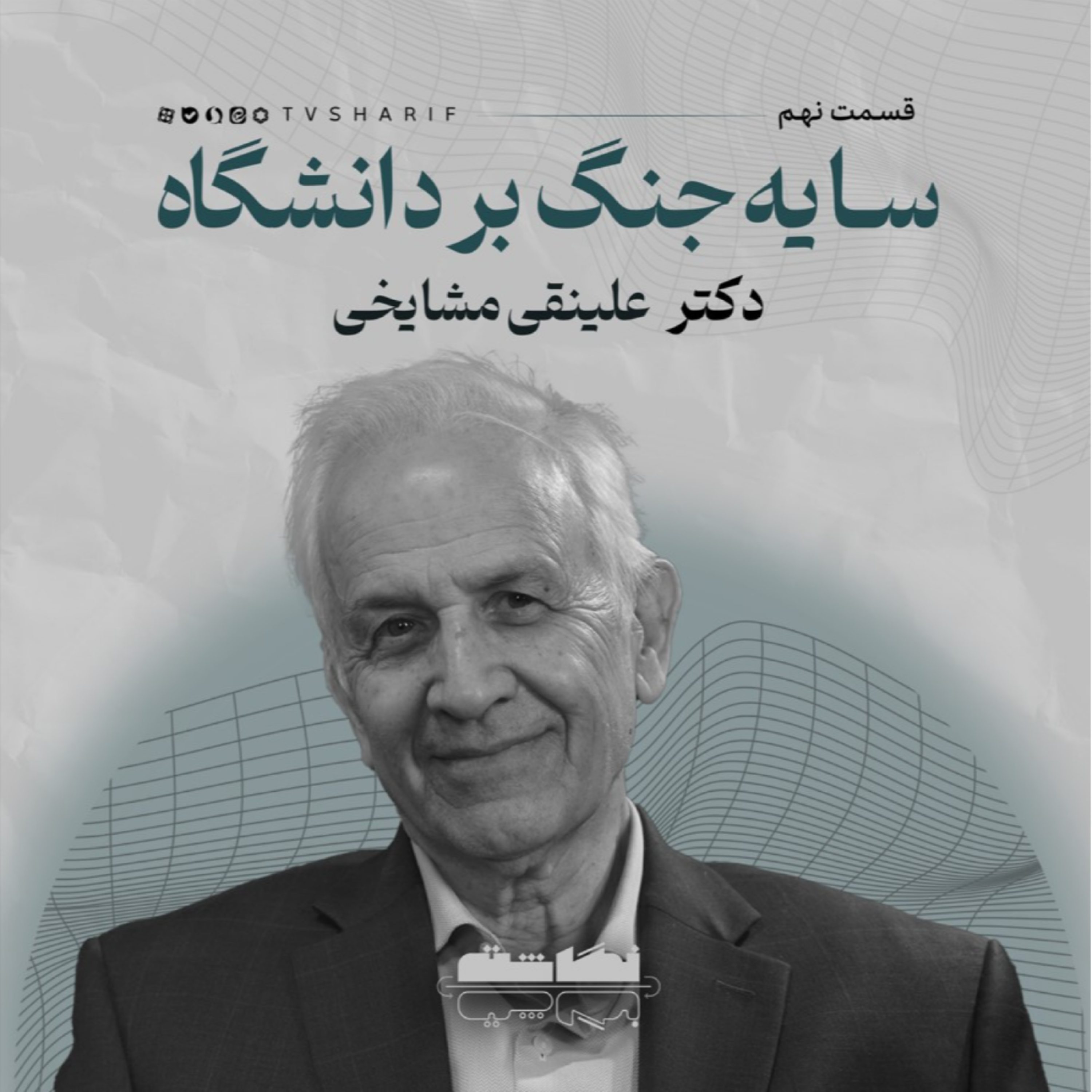 کاور سایه جنگ بر سر دانشگاه | گفتوگو با دکتر علینقی مشایخی