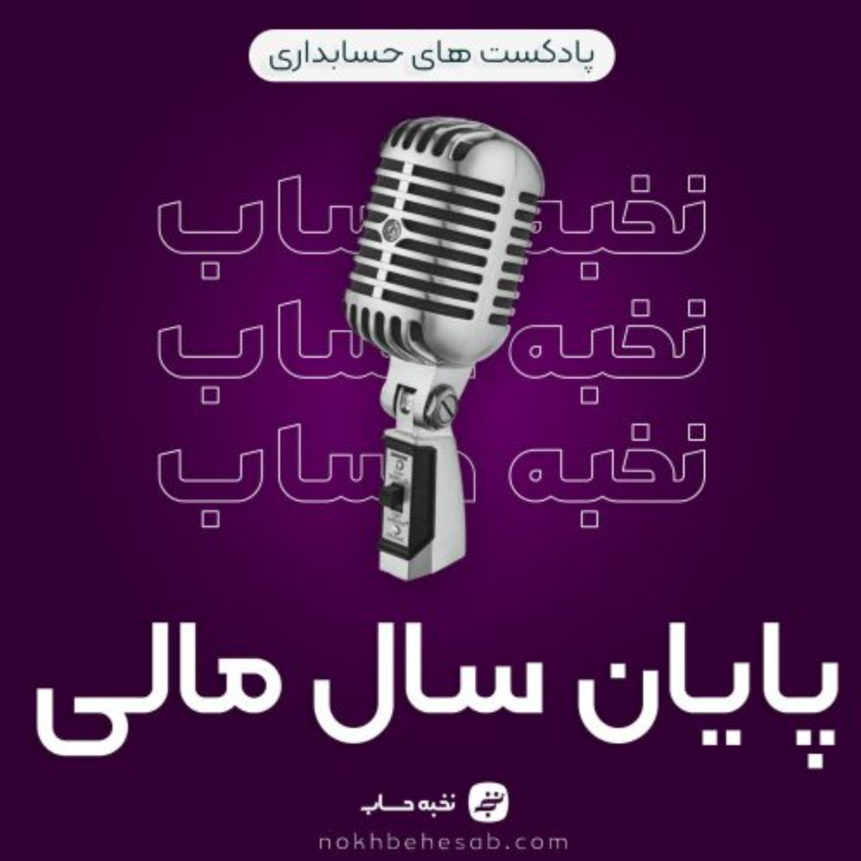 کاور پایان سال مالی