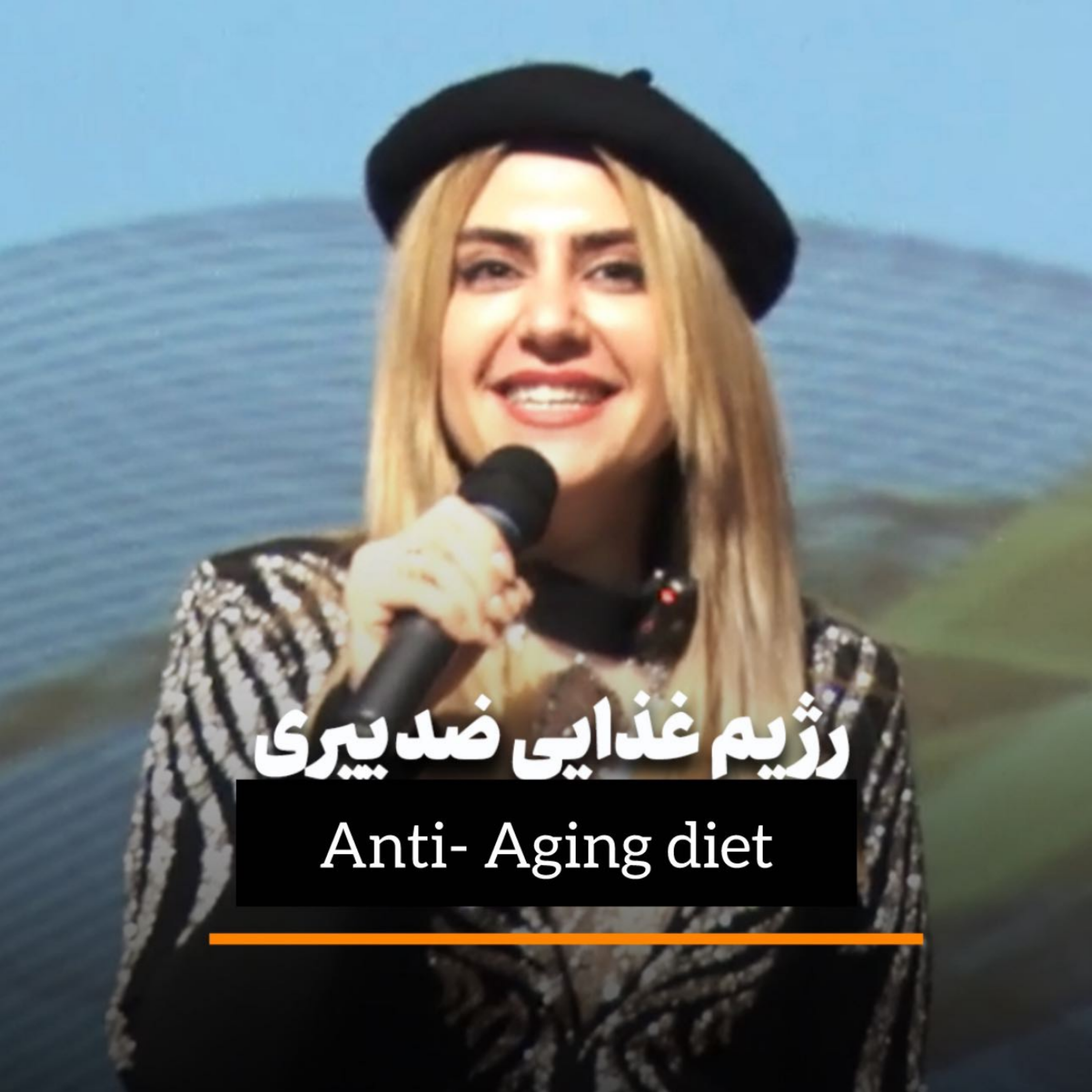 کاور رژیم غذایی ضد پیری | دکتر مهدیس حسن زاده