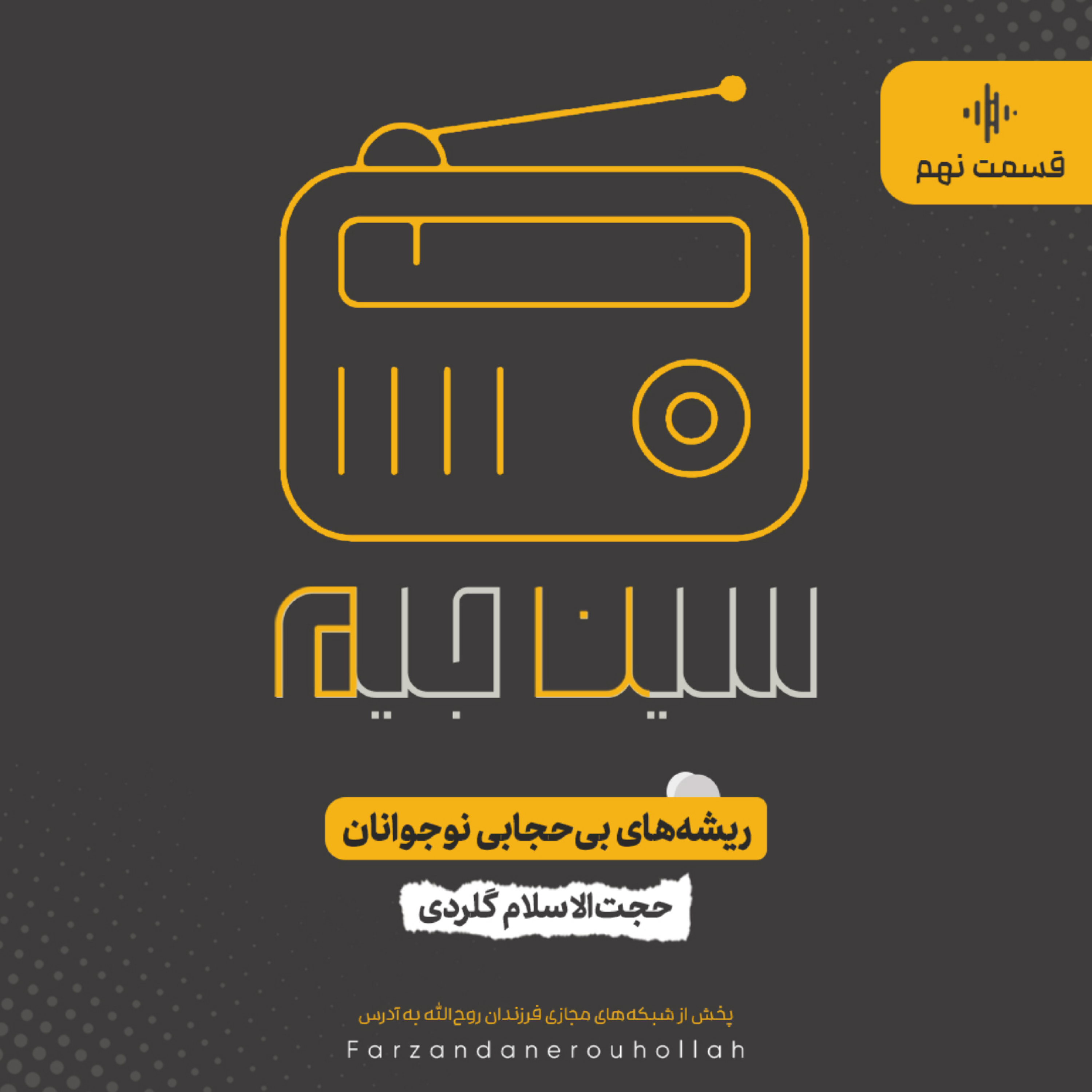 کاور قسمت نهم : ریشههای بدحجابی در نوحوانان