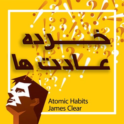 Atomic Habits (خرده عادت ها)