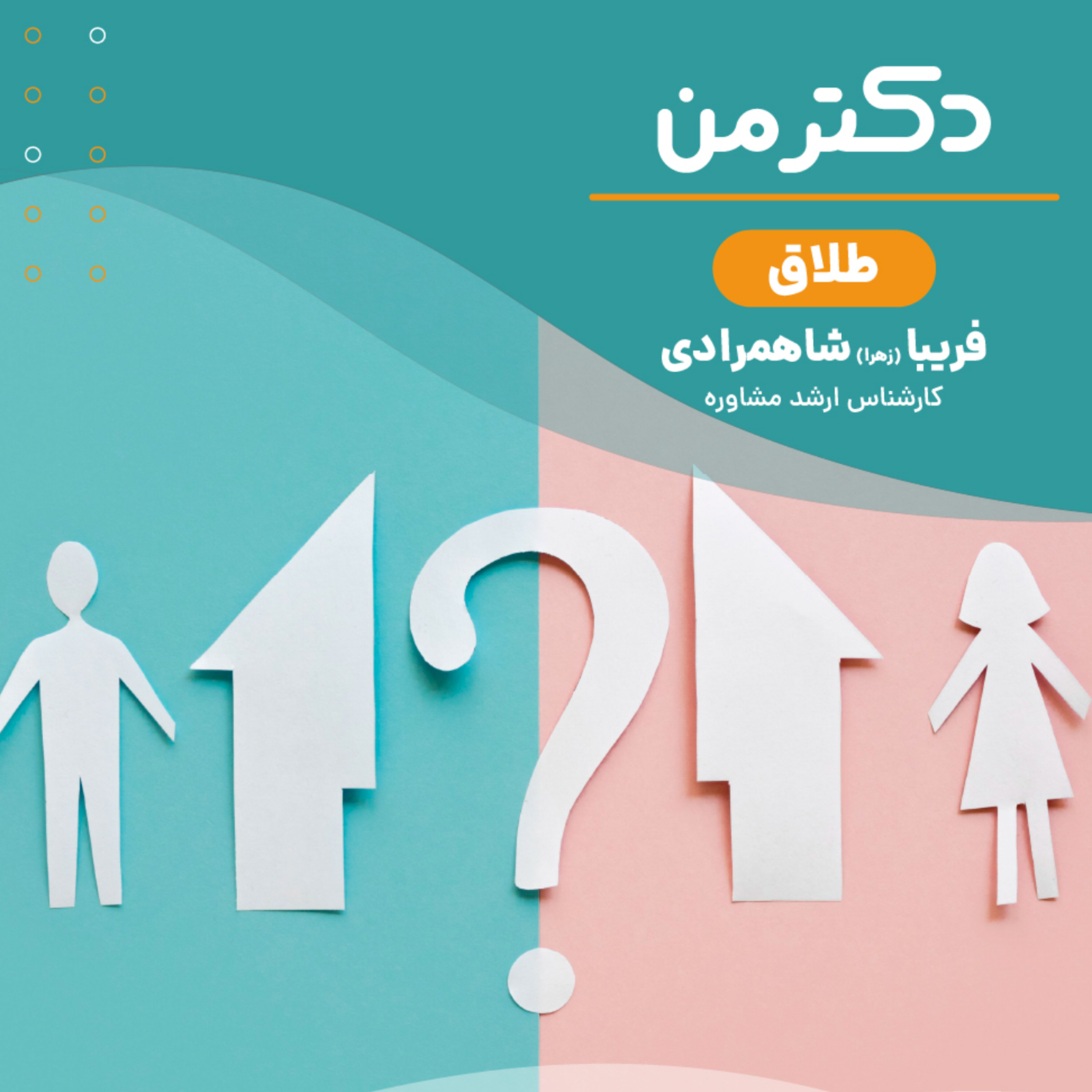 کاور پادکست طلاق | بخش اول