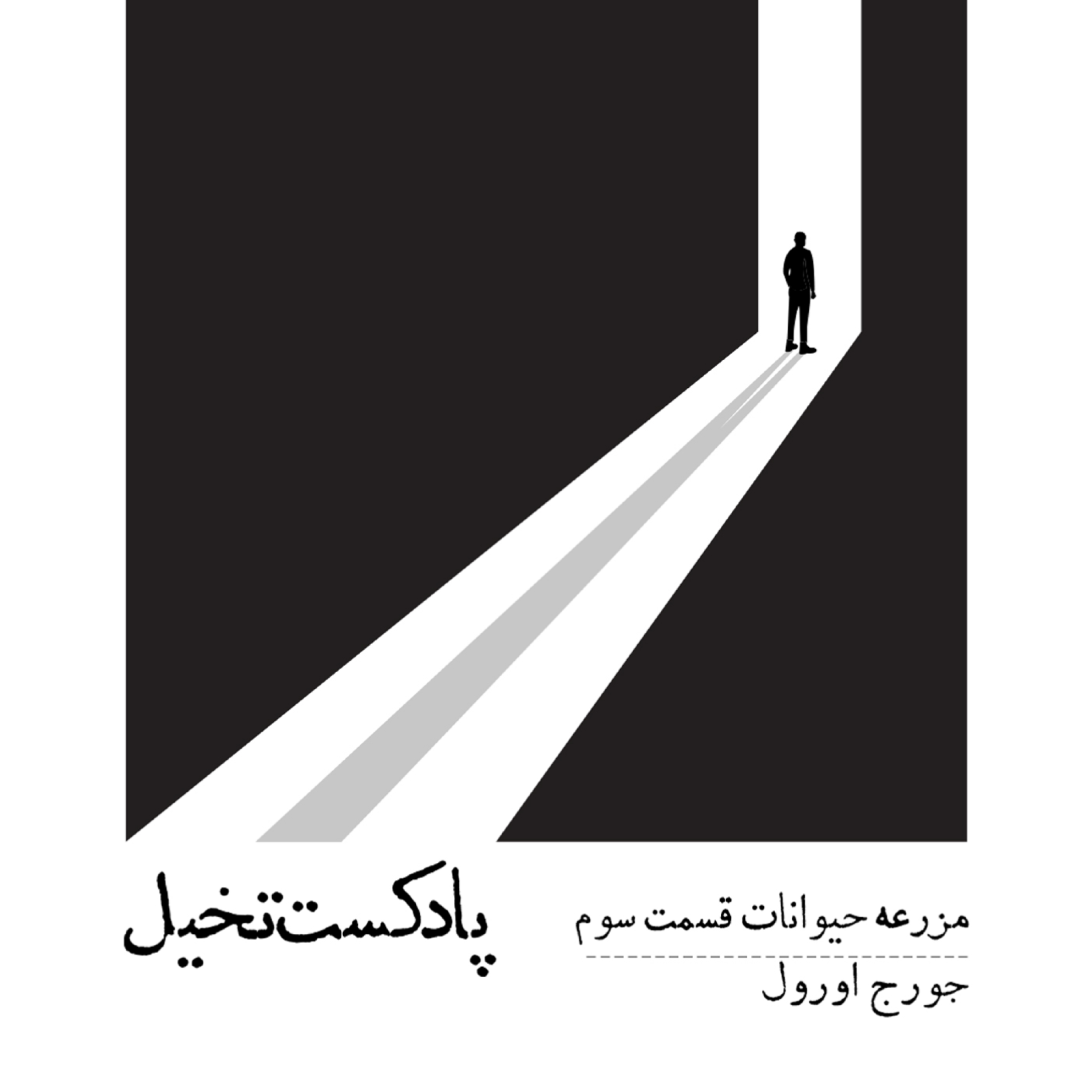کاور مزرعه حیوانات / قسمت سوم