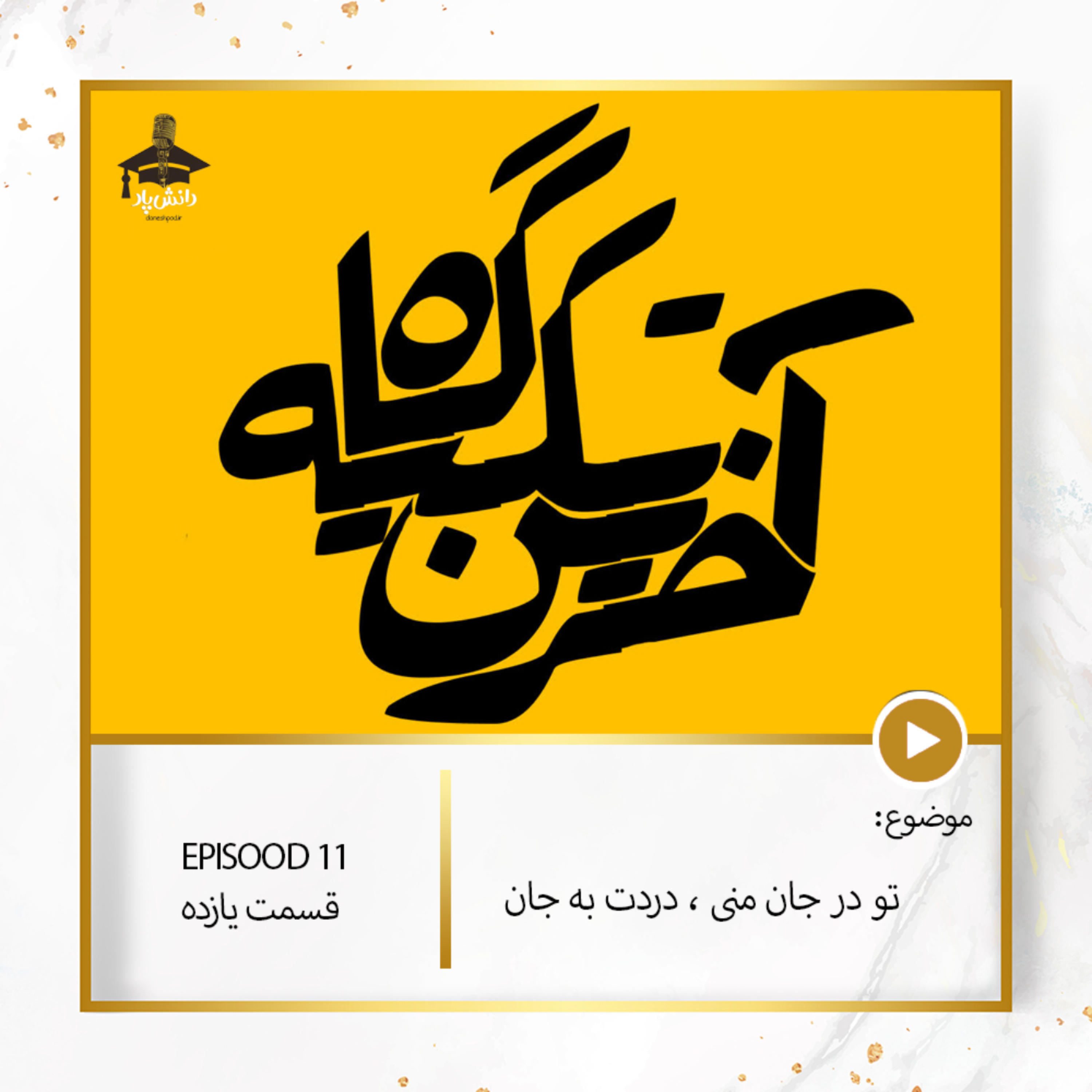 کاور تو در جان منی ،دردت به جان