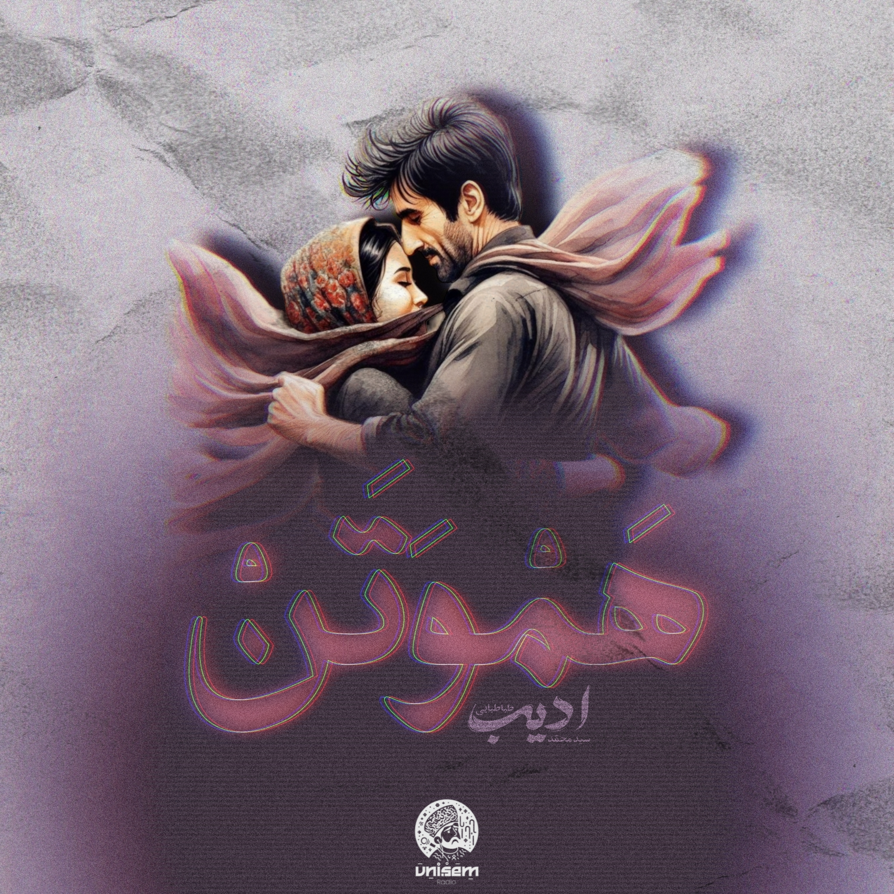 هَمْوَتَن | Ham Va Tan