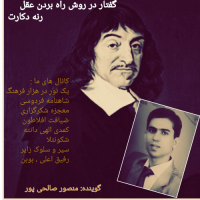 گفتار در روش بکار بردن عقل ، دکارت ، بخش ۵