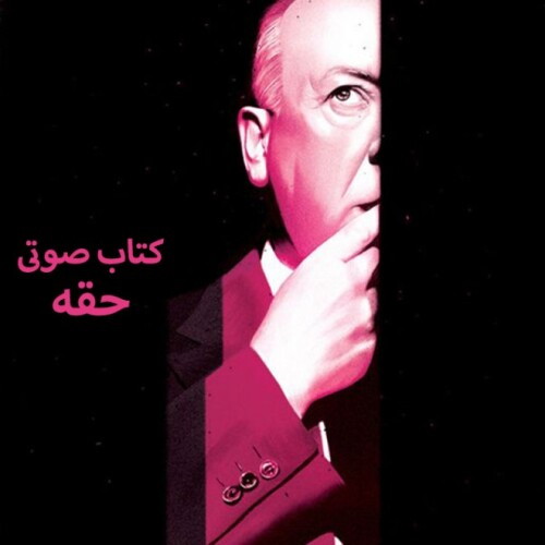حقه ~آلفرد هیچکاک