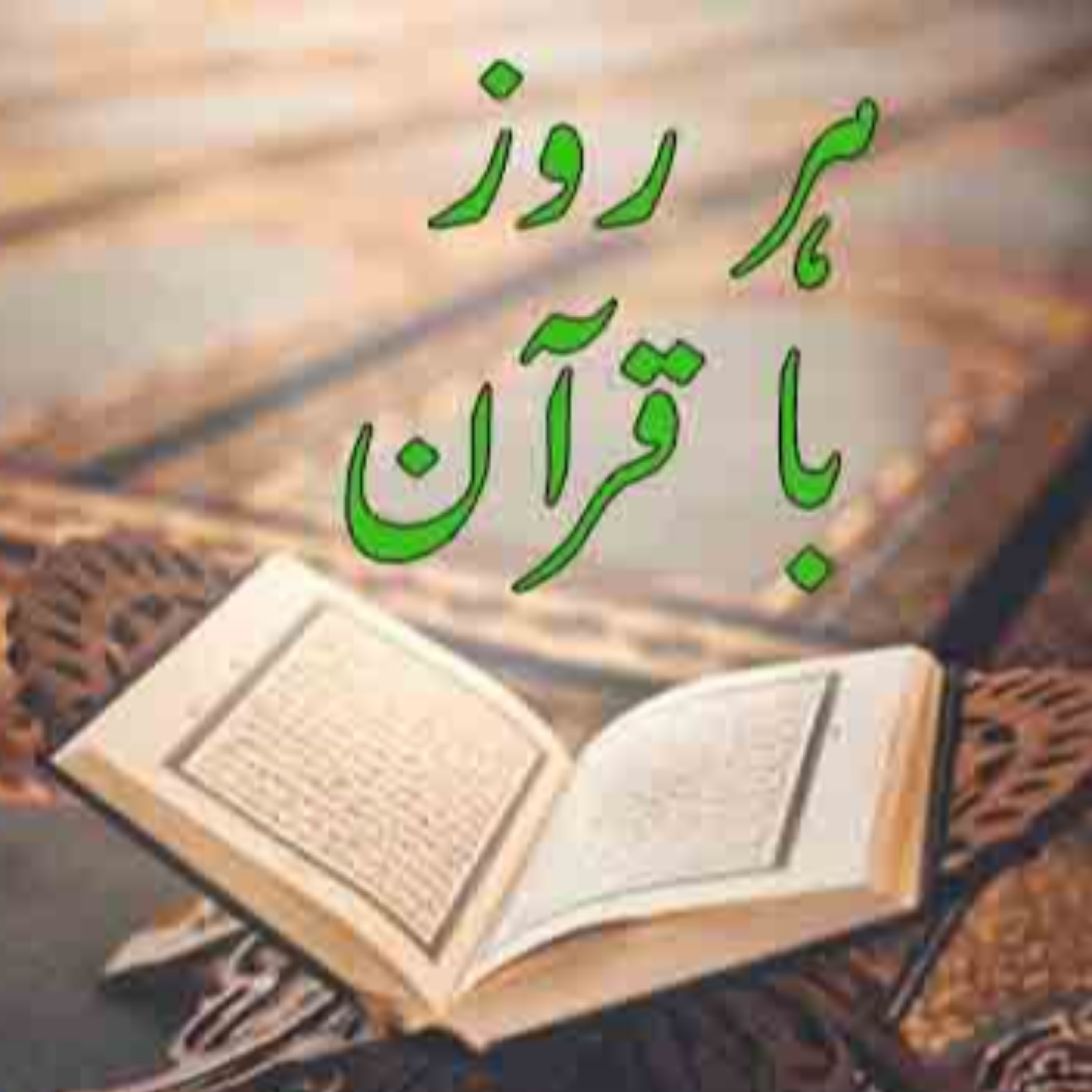 کاور تلاوت صفحه چهاردهم قرآن مجید