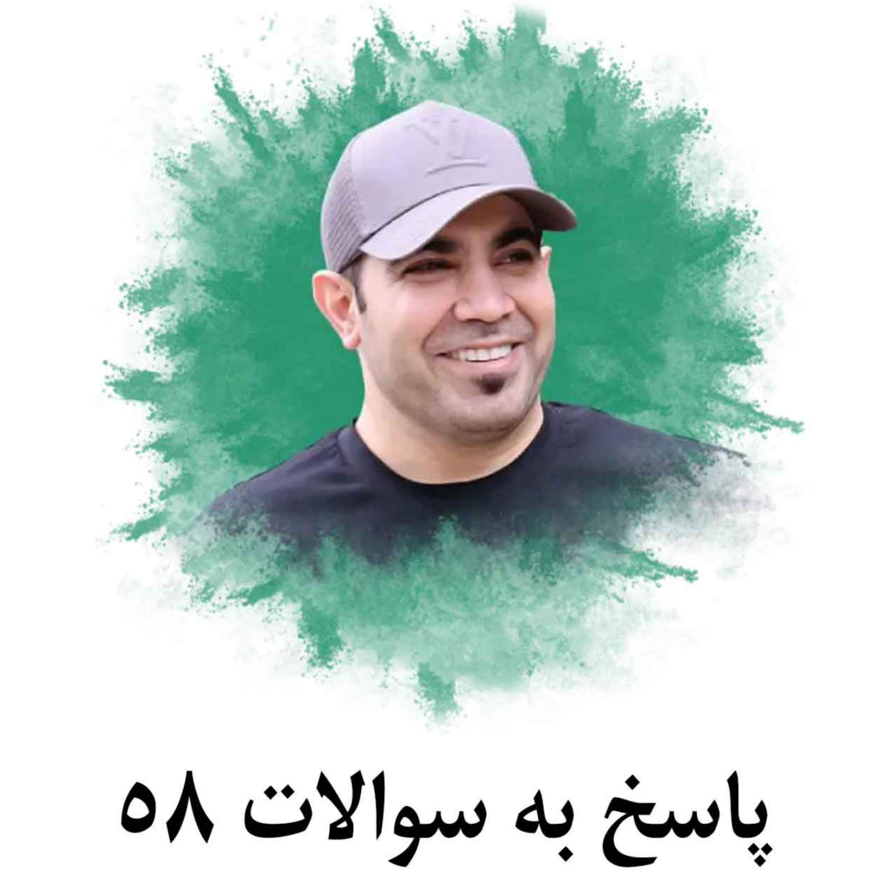 کاور پاسخ به سوالات 58
