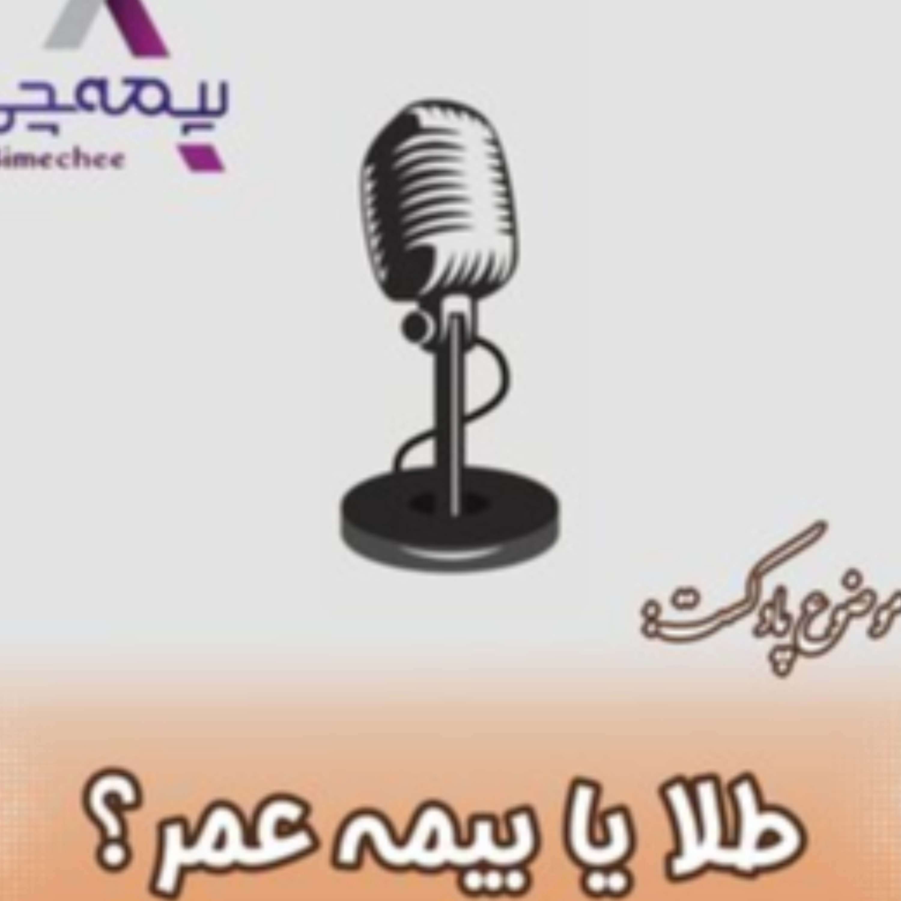 کاور طلا یا بیمه عمر؟