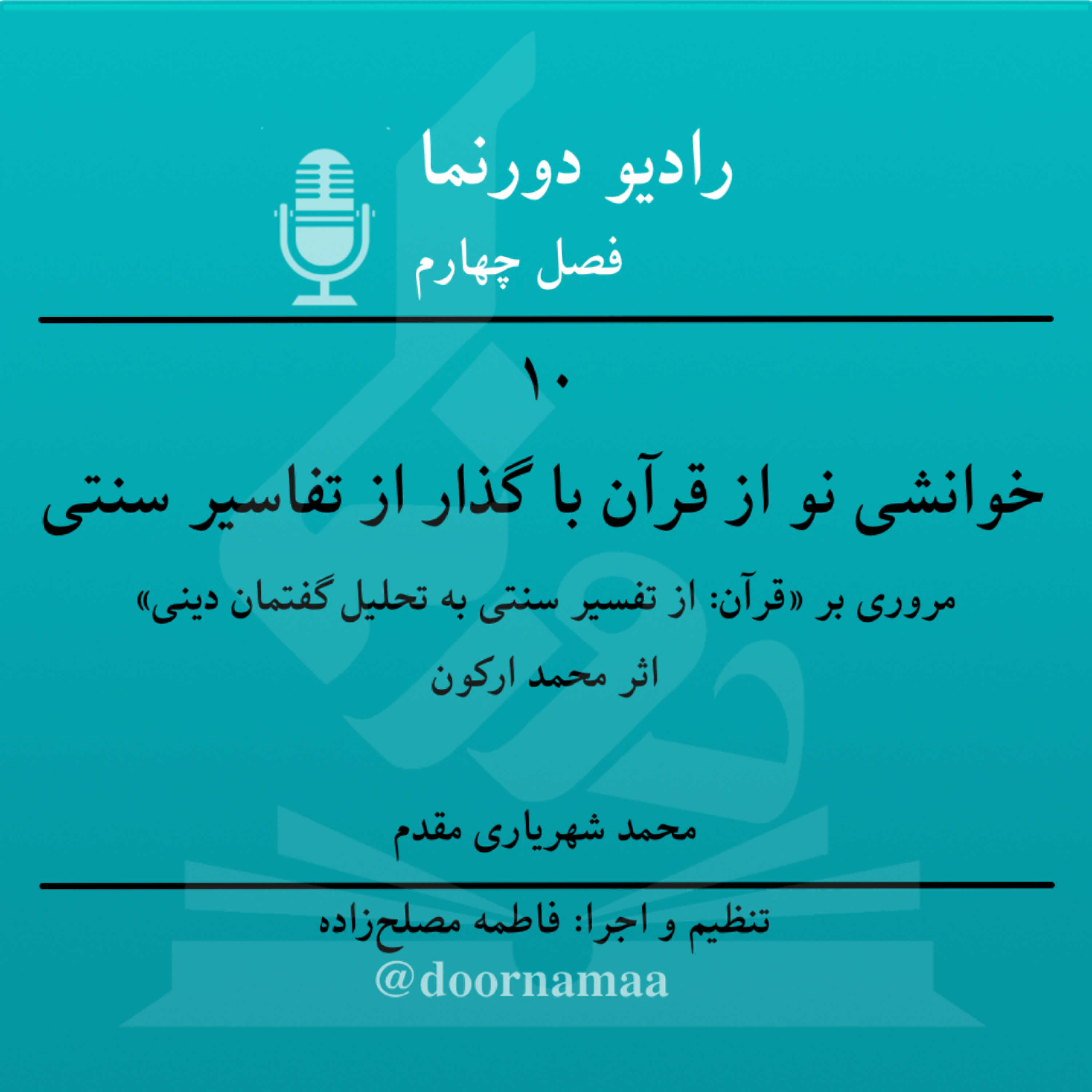 کاور فصل چهارم، قسمت دهم: خوانشی نو از قرآن با گذار از تفاسیر سنتی